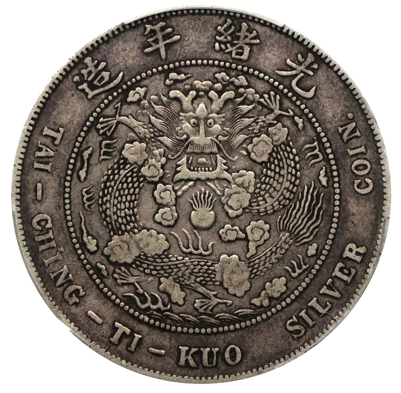 北京阿城哥拍卖2024年春季拍卖会 1908光绪年造造币总厂光绪元宝库平七钱二分银币一枚，原味包浆PCGS VF35评级编号：84814117