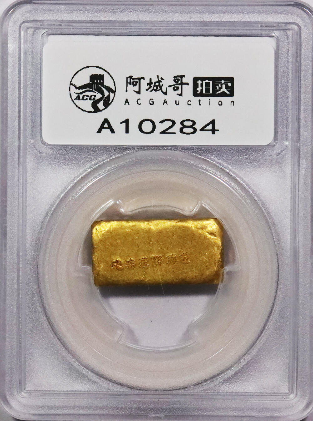 北京阿城哥拍卖2024年春季拍卖会 1946-49年民国时期上海中央造币厂徽布图一两金厂条一枚31.1g PCGS MS61 评级编号：89271696