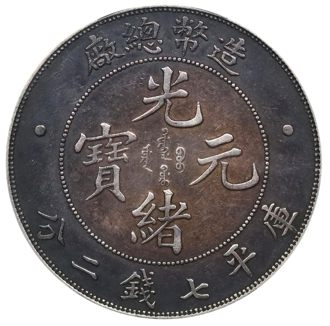 北京阿城哥拍卖2024年春季拍卖会 1908光绪年造造币总厂光绪元宝库平七钱二分银币一枚，深打，氧化五彩包浆PCGS XF评级编号：89297263