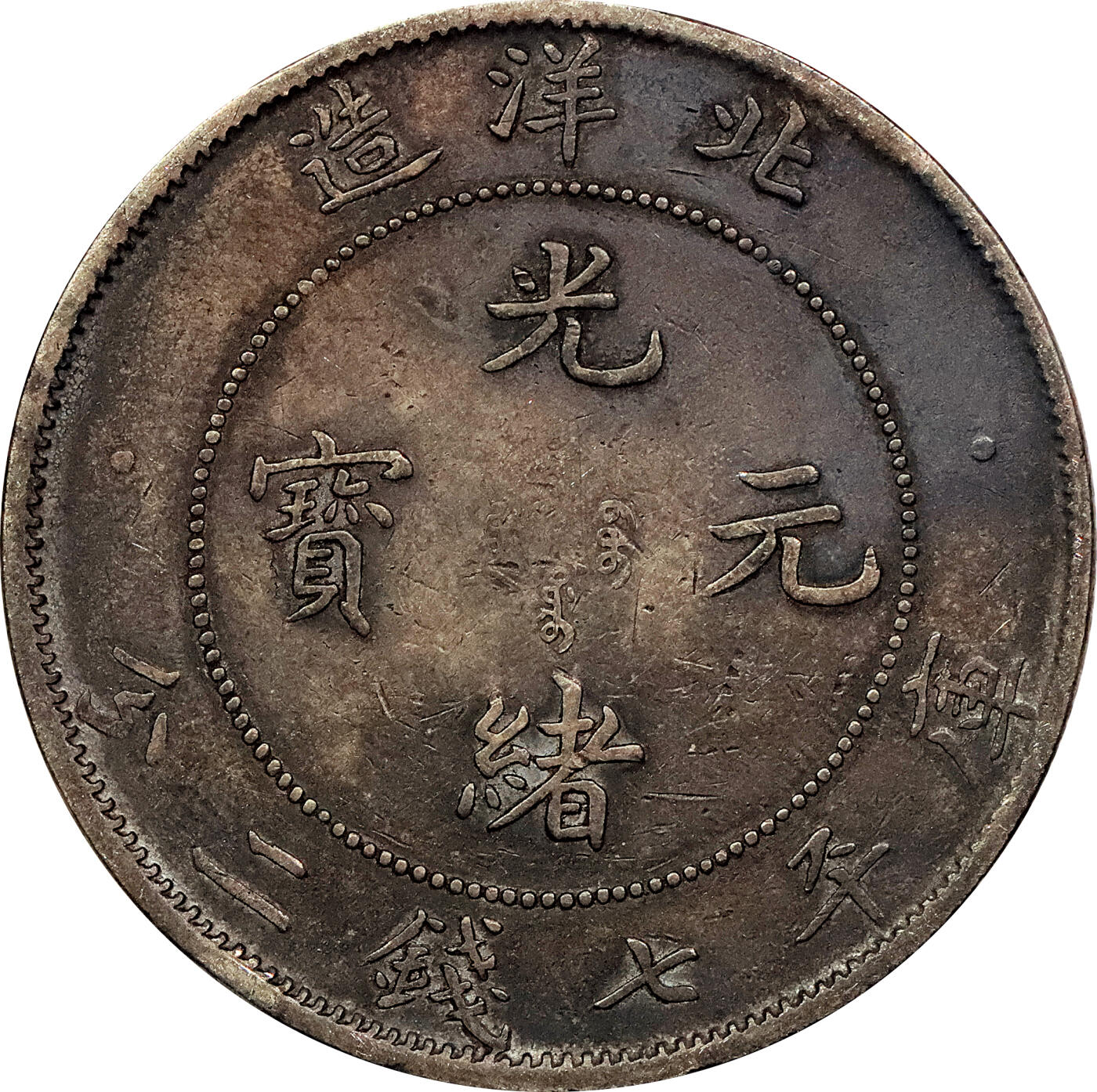 北京阿城哥拍卖2024年春季拍卖会 1908光绪三十四年北洋造光绪元宝库平七钱二分银币 十枚一组
