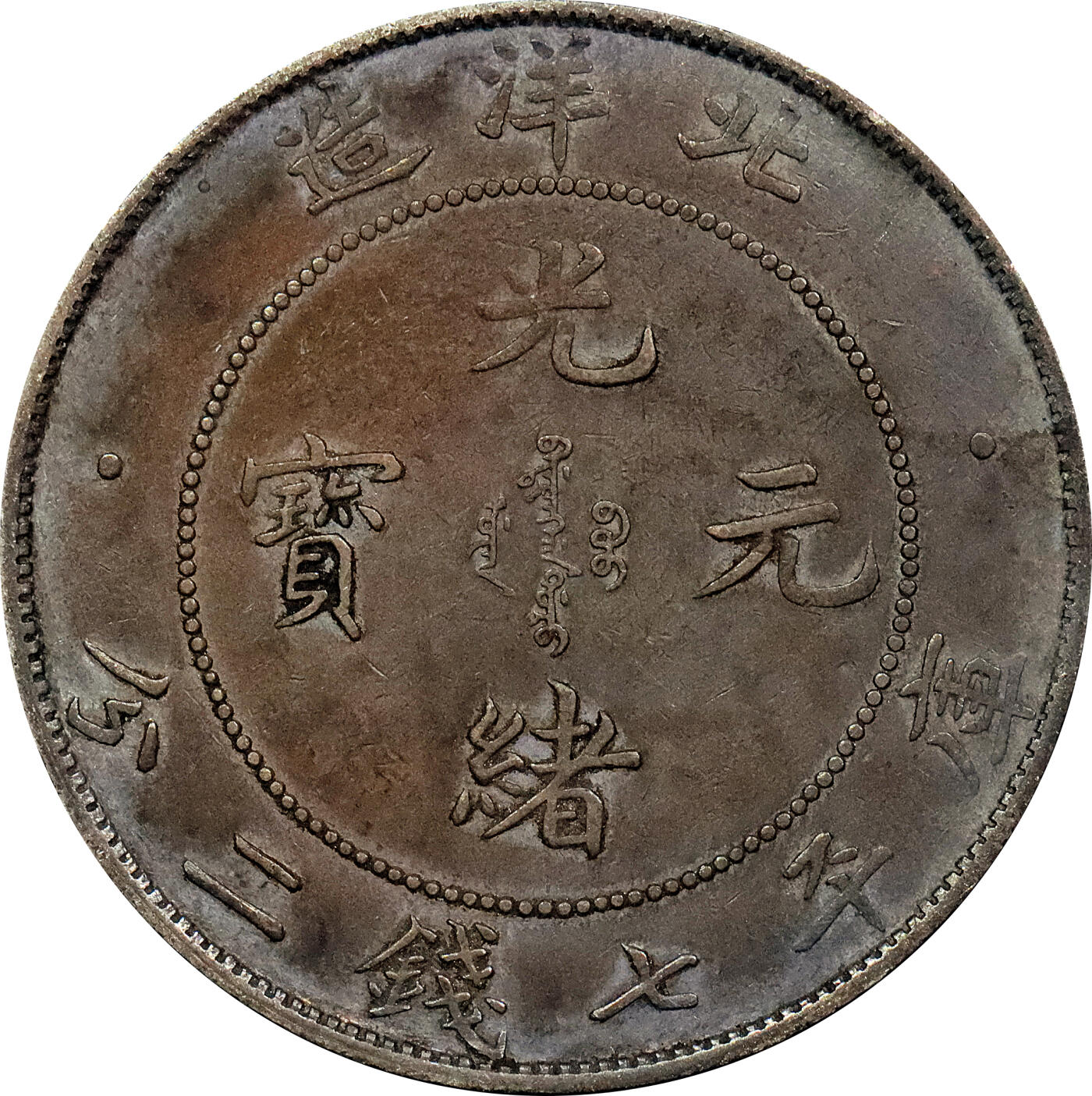 北京阿城哥拍卖2024年春季拍卖会 1908光绪三十四年北洋造光绪元宝库平七钱二分银币 十枚一组