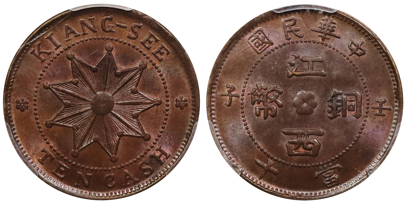 北京阿城哥拍卖2024年春季拍卖会 1912壬子年江西省造铜币当十一枚，铜光纯正，铸打细节清晰，冠军分PCGS MS64BN评级编号：47286442