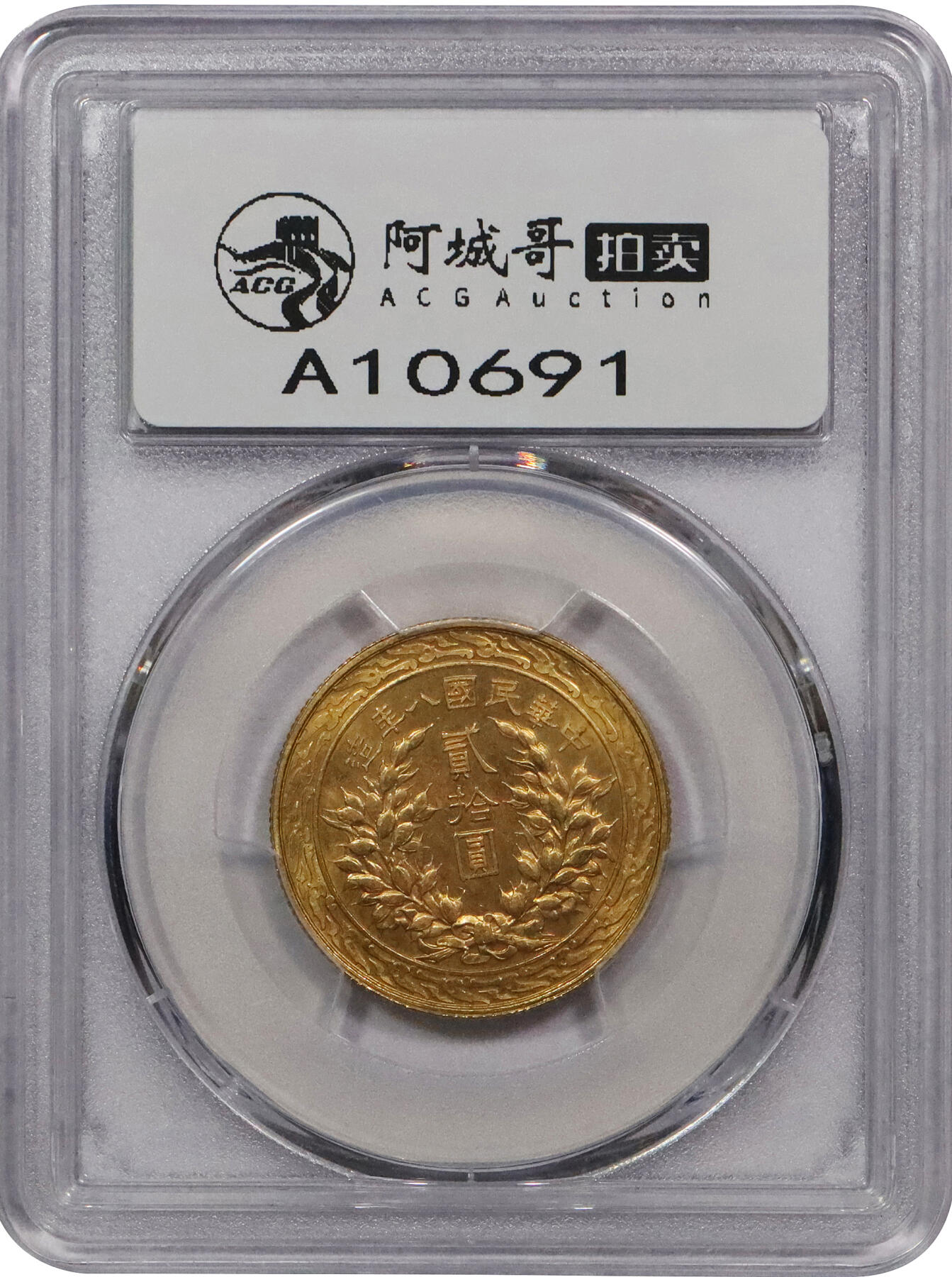 北京阿城哥拍卖2024年春季拍卖会 1919民国八年袁世凯像嘉禾贰拾圆金币一枚，天津造币总厂铸造，原拟正式发行，终未流通，铸额无多，贰拾圆较拾圆面值更为稀少，本拍品底板原光熠熠，人物及图案栩栩如生，为当时作流通用之高面值金币，铸工上乘细腻，钢模初打，压力十足，图案极尽精美，人像须发纤毫毕现，充满惊喜之美品一枚，高评数量仅两枚，所见状态最好，值得珍视，张南琛旧藏 PCGS MS63评级编号：42363942
