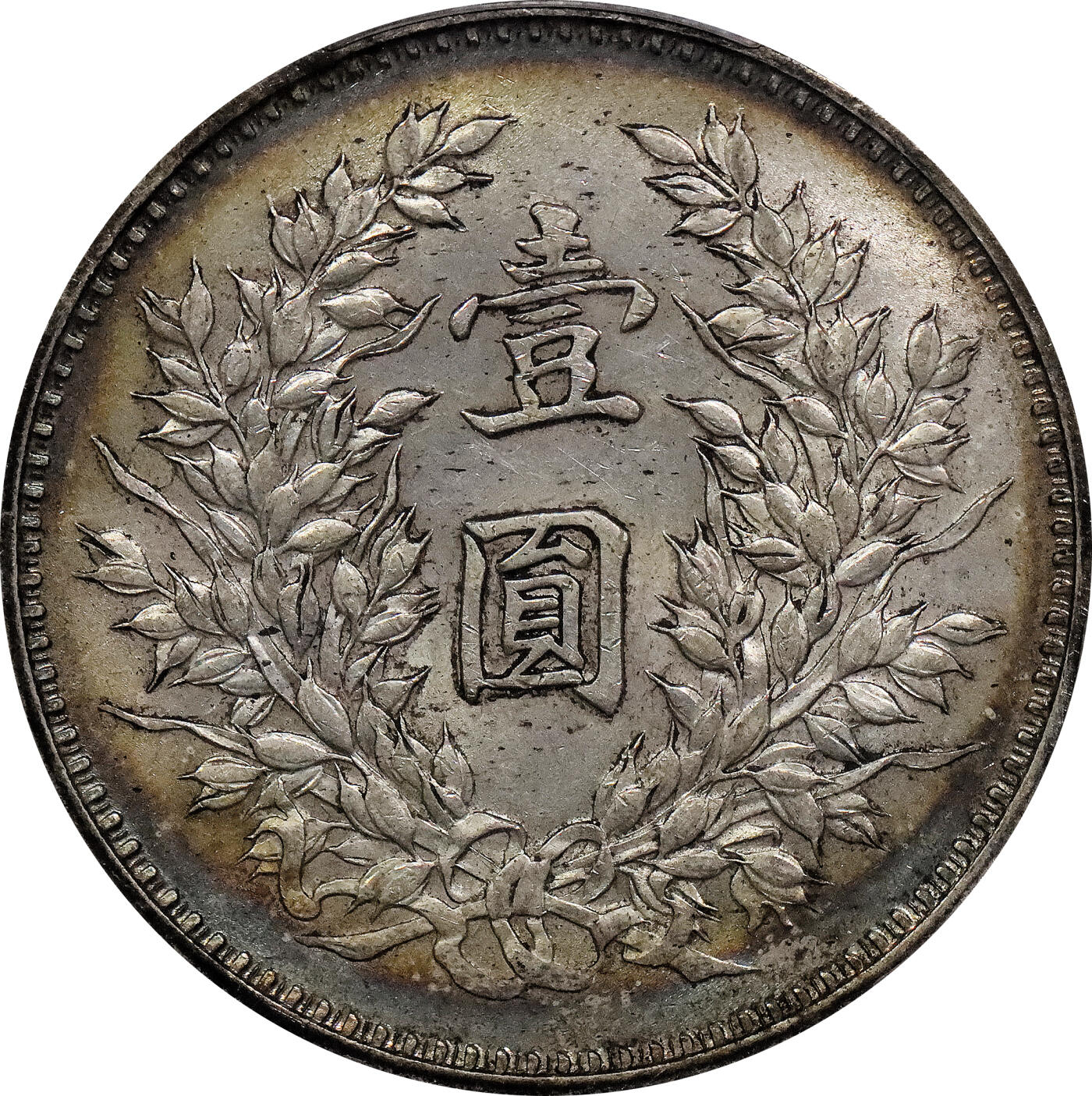 北京阿城哥拍卖2024年春季拍卖会 1920民国九年袁世凯像壹元银币一枚，精发版，卷首五彩包浆PCGS AU58评级编号：88243739