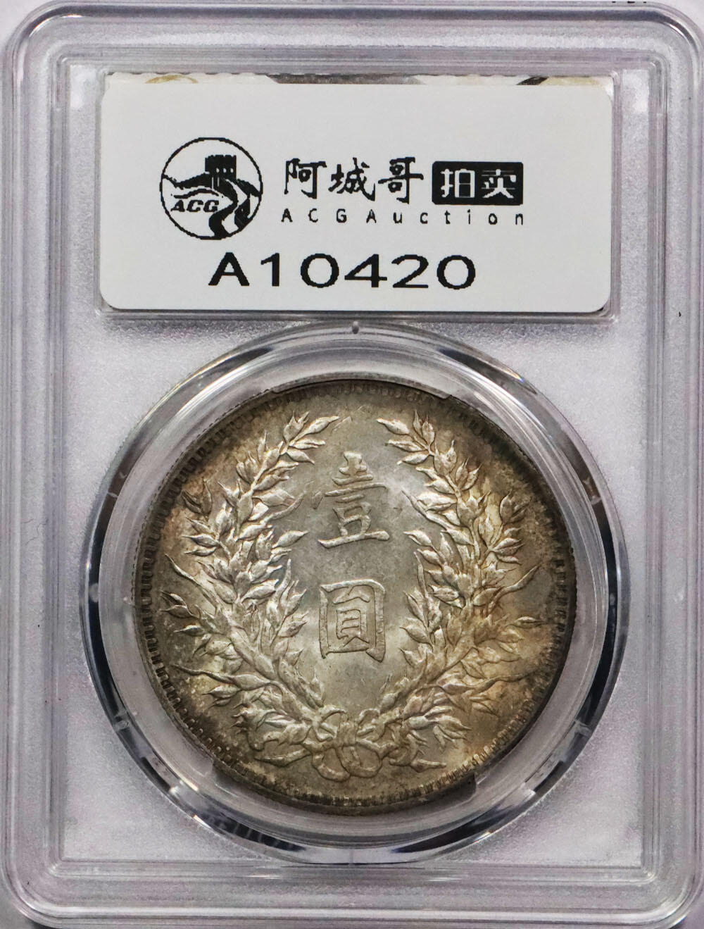 北京阿城哥拍卖2024年春季拍卖会 1914民国三年袁世凯像壹圆银币一枚，O版无O，原味，环彩包浆 PCGS AU评级编号：88592747