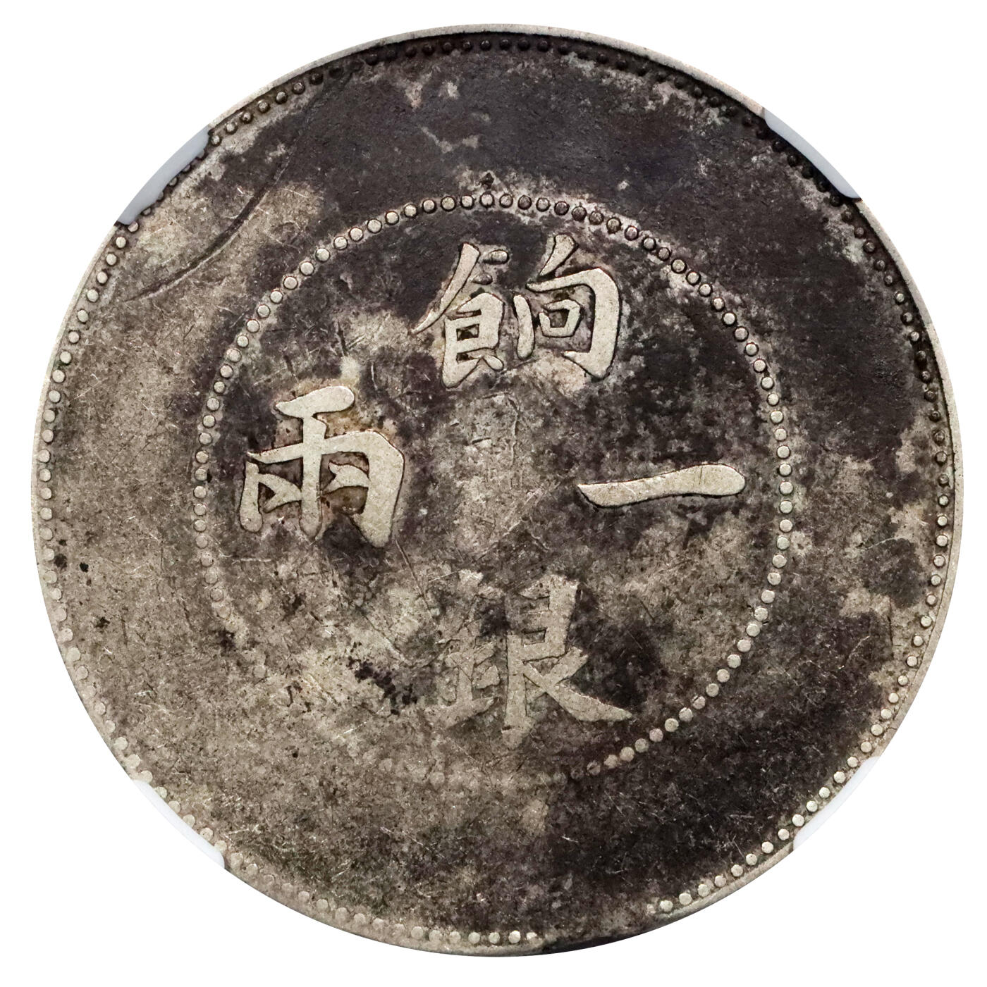 北京阿城哥拍卖2024年春季拍卖会 1910 新疆造饷银一两银币一枚，大飞龙，系饷银系列著名版别。该版通常因机器压力不足弱打，此枚整体满打，蟠龙轮廓清晰呈现，龙鳞大多尽见。原味 PCGS VF评级编号：6768063-016
