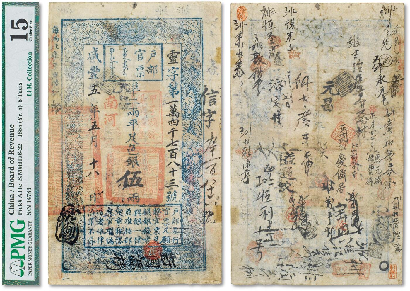 上海匡时2024年春季拍卖会 中国历代钱币专场 清代咸丰五年（1855年）户部官票伍两一枚，灵字第一万四千七百八十三号，PMG 评鉴中仅十七张，版别罕见，PMG 15（Spindle Holes, Ink）