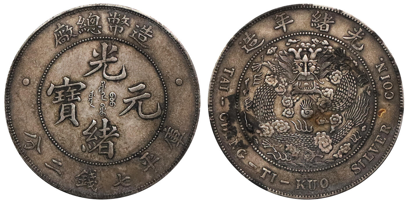 北京阿城哥拍卖2024年春季拍卖会 1908光绪年造造币总厂库平七钱二分银币一枚，原味包浆状态