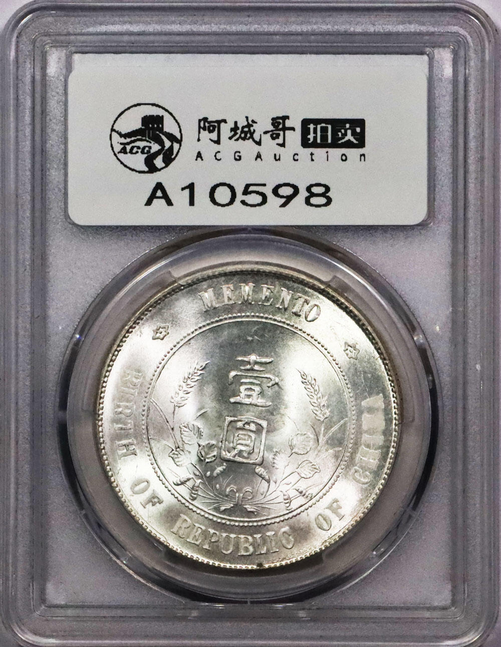 北京阿城哥拍卖2024年春季拍卖会 1927孙中山像开国纪念壹圆银币一枚，银光耀眼，底板完美无瑕 PCGS MS65评级编号：86696236