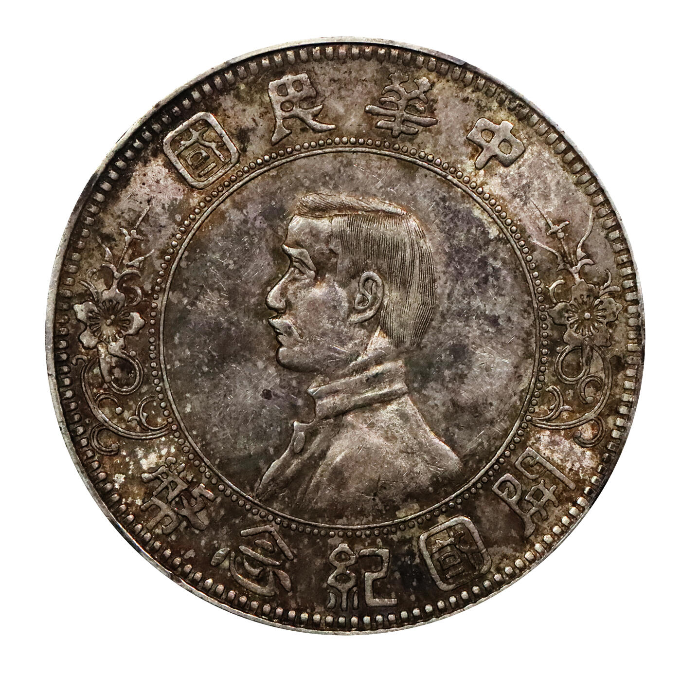 北京阿城哥拍卖2024年春季拍卖会 1912年孙中山像开国纪念壹圆银币一枚，下五星，原味五彩底板 PCGS AU55评级编号：89297355