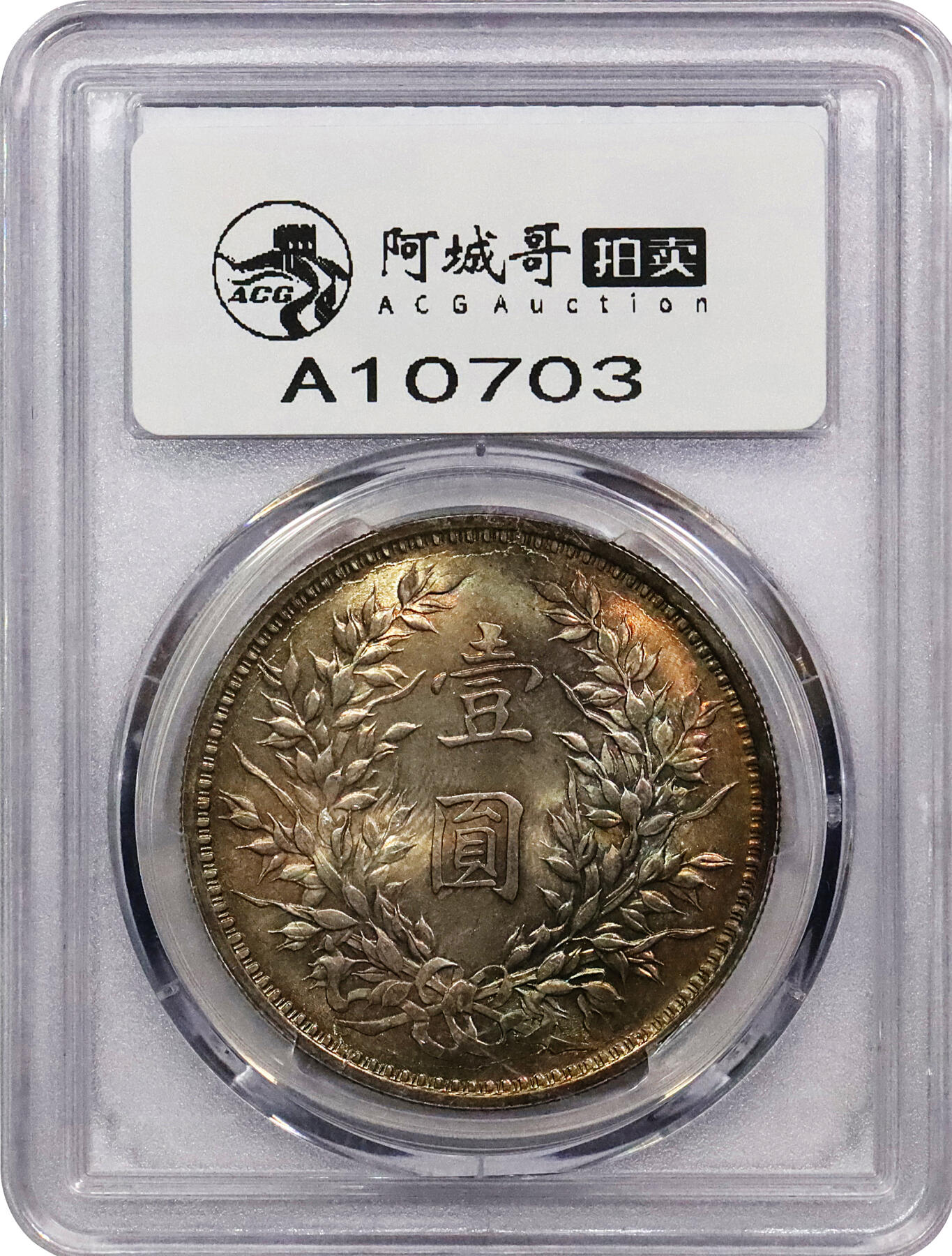 北京阿城哥拍卖2024年春季拍卖会 1914民国三年袁世凯像壹圆银币一枚，十字转光，五彩包浆PCGS MS64评级编号：87030710