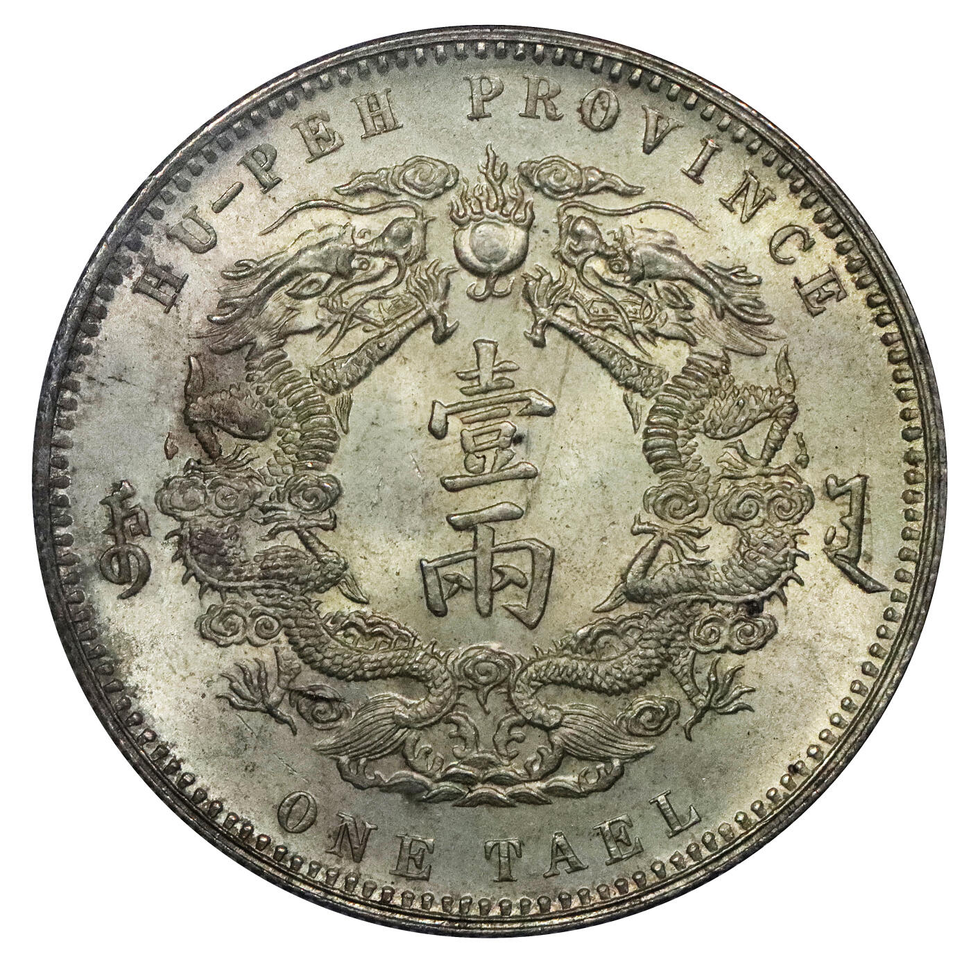 北京阿城哥拍卖2024年春季拍卖会 1904光绪三十年湖北省造大清银币双龙一两银币一枚，小字版，完好底板之上图文饱满，银光柔润，品相出众，同分所见最好 PCGS MS64评级编号：82701975