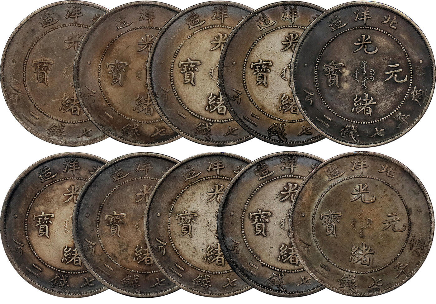 北京阿城哥拍卖2024年春季拍卖会 1908光绪三十四年北洋造光绪元宝库平七钱二分银币 十枚一组