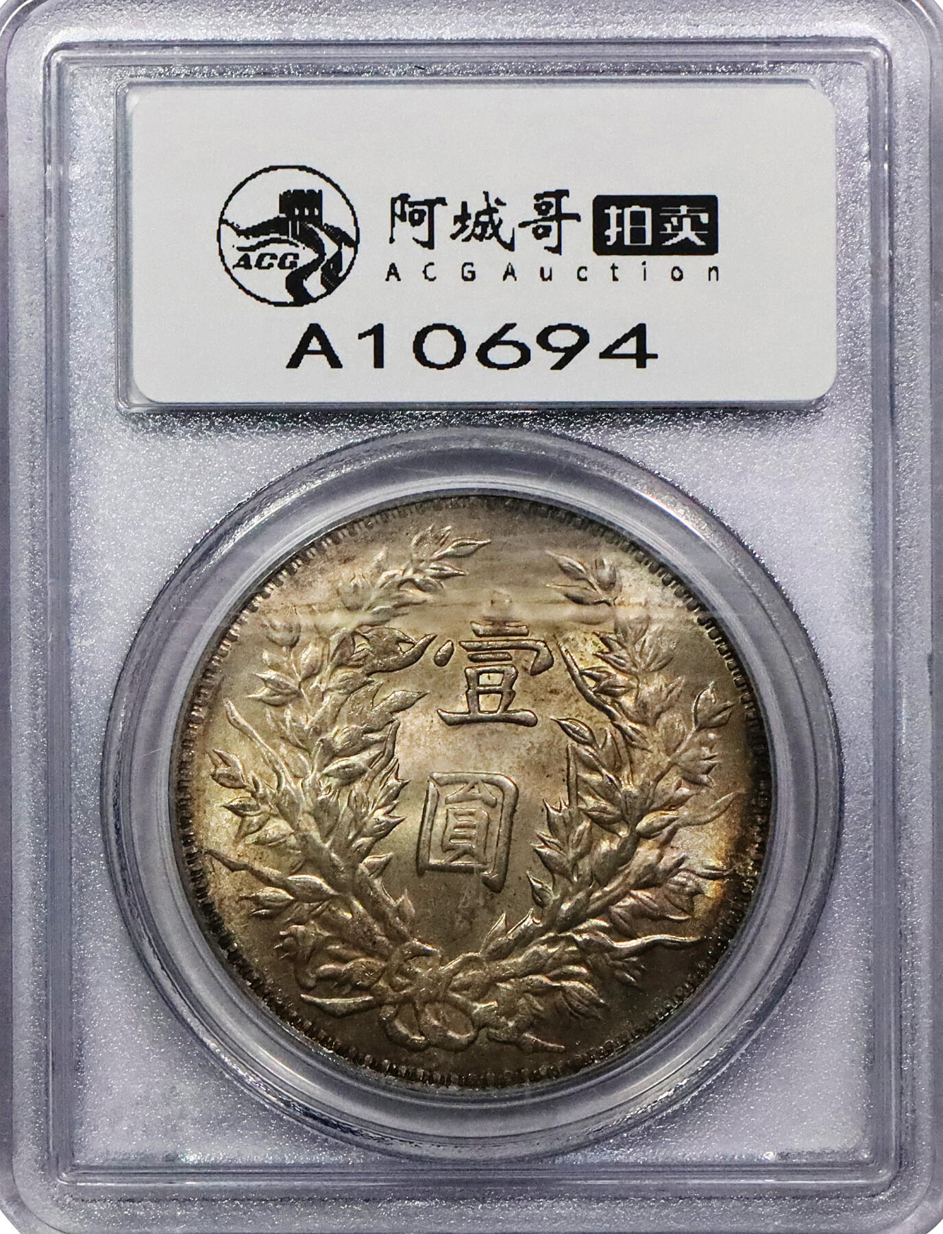 北京阿城哥拍卖2024年春季拍卖会 1914民国三年袁世凯像壹圆银币一枚，黄油原光，边缘氧化环彩 PCGS MS63评级编号：31084309