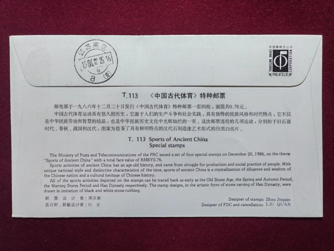 联合阁邮币社™ ——“中国邮品专场” 中国古代体育（首发首寄）
