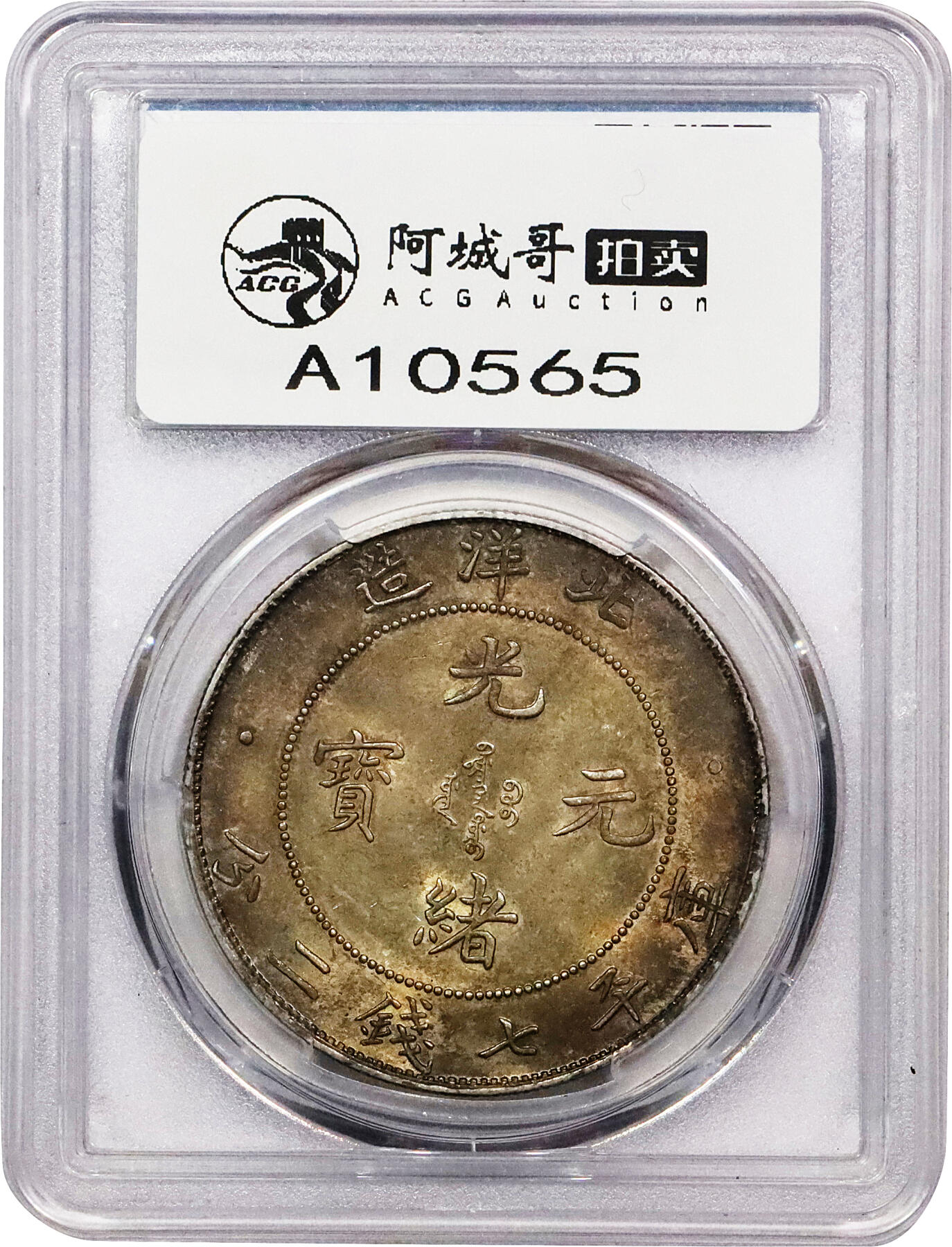 北京阿城哥拍卖2024年春季拍卖会 1908光绪三十四年北洋造光绪元宝库平七钱二分银币一枚，额头高鼓，龙鳞锐利，双面老五彩，微道舒服PCGS MS64+评级编号：86615203