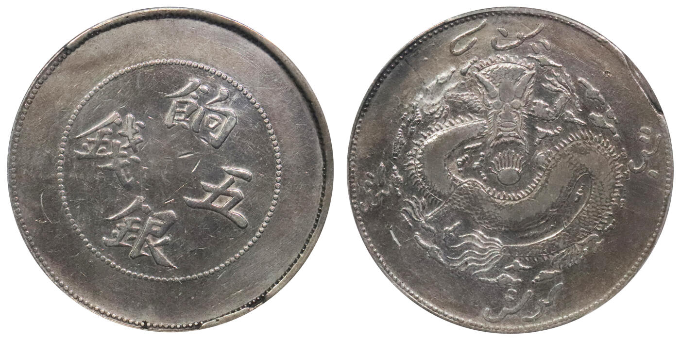 北京阿城哥拍卖2024年春季拍卖会 1905新疆饷银伍钱银币一枚，背回文龙无圈，又名大飞龙五钱，极为稀少五钱版别，黄华枢旧藏 PCGS VF 评级编号：80266876