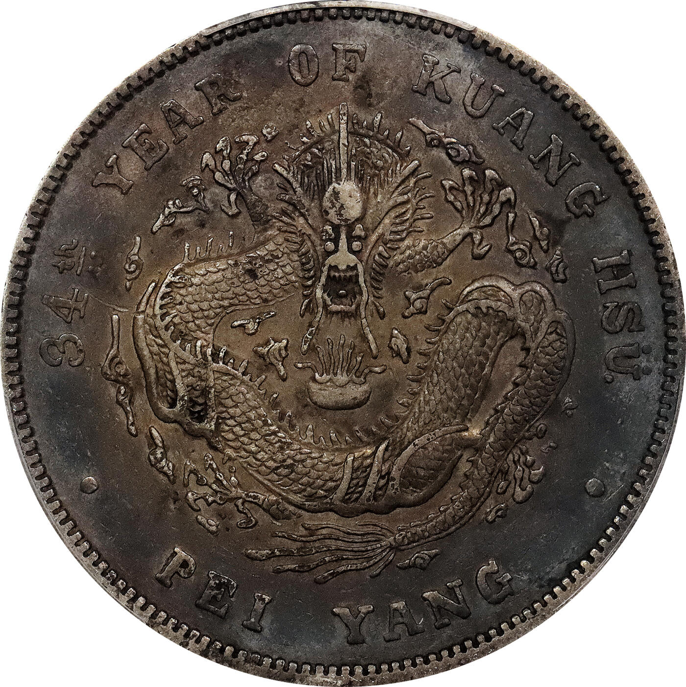 北京阿城哥拍卖2024年春季拍卖会 1908光绪三十四年北洋造光绪元宝库平七钱二分银币一枚，酱彩包浆，短尾版PCGS XF评级编号：89297317