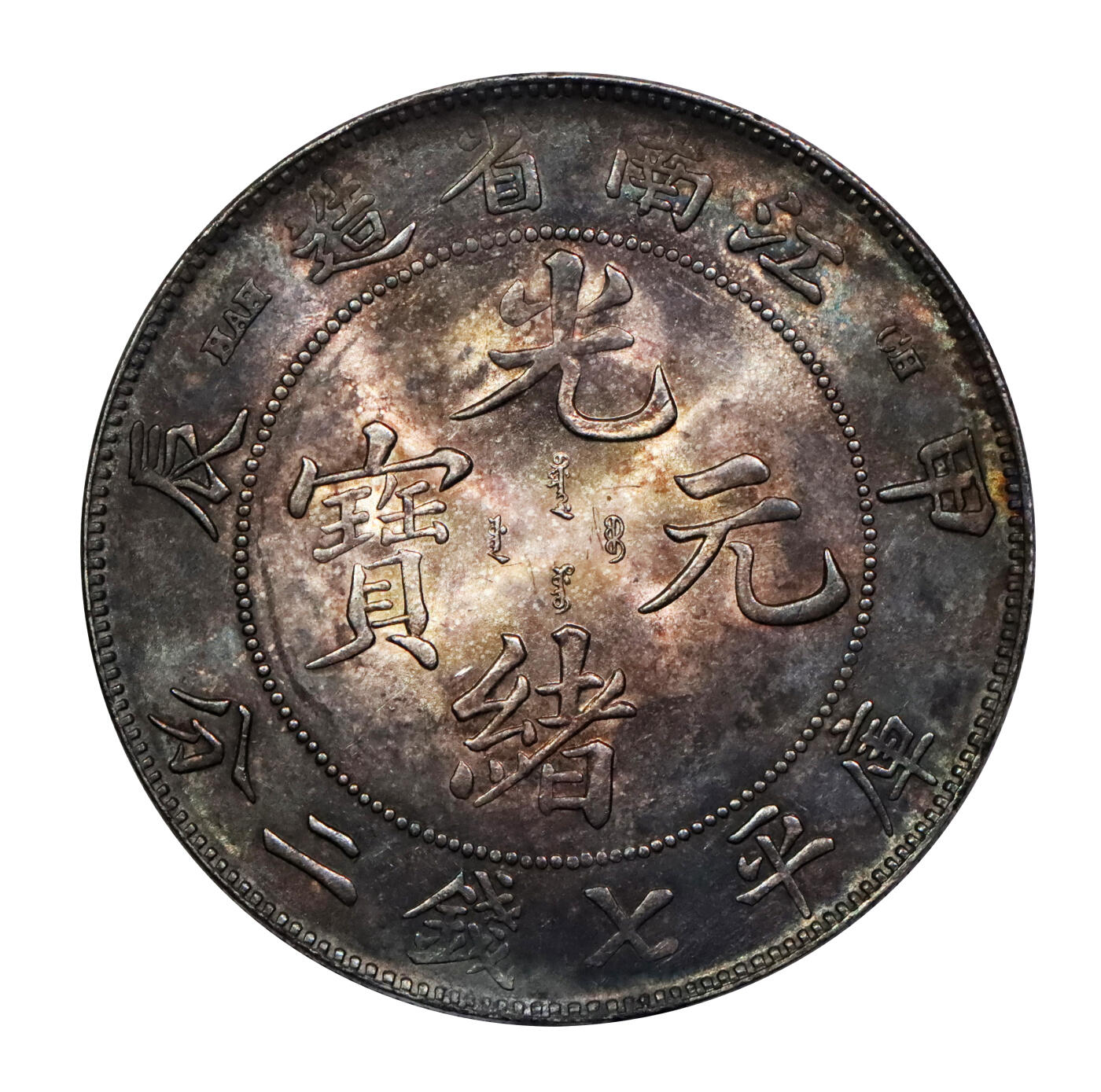 北京阿城哥拍卖2024年春季拍卖会 1904甲辰年江南省造光绪元宝库平七钱二分银币一枚，底板原光，炫丽五彩底板，未使用