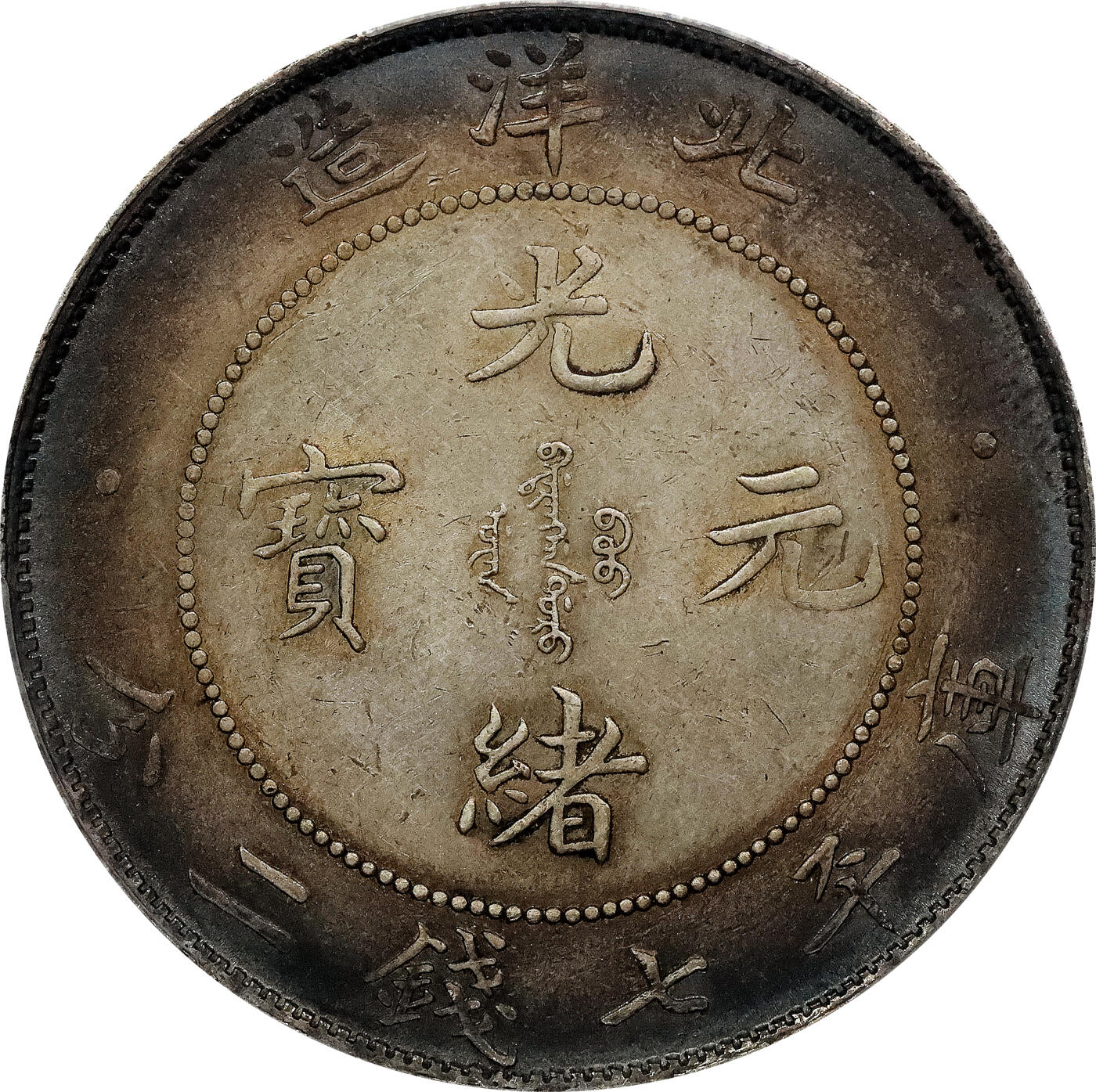 北京阿城哥拍卖2024年春季拍卖会 1908光绪三十四年北洋造光绪元宝库平七钱二分银币一枚，环彩包浆，带底光 PCGS AU评级编号：89297312
