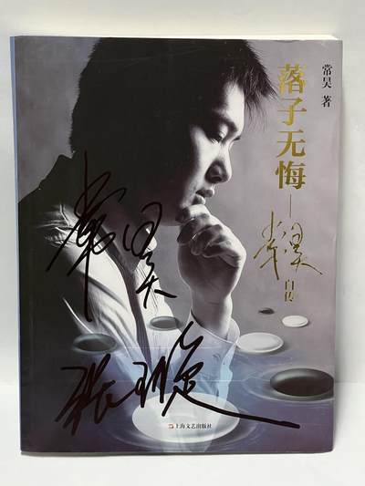 零元拍：围棋王子常昊和夫人张璇二人亲笔签名常昊著书《落子无悔-常昊自传》 - 零元拍：围棋王子常昊和夫人张璇二人亲笔签名常昊著书《落子无悔-常昊自传》