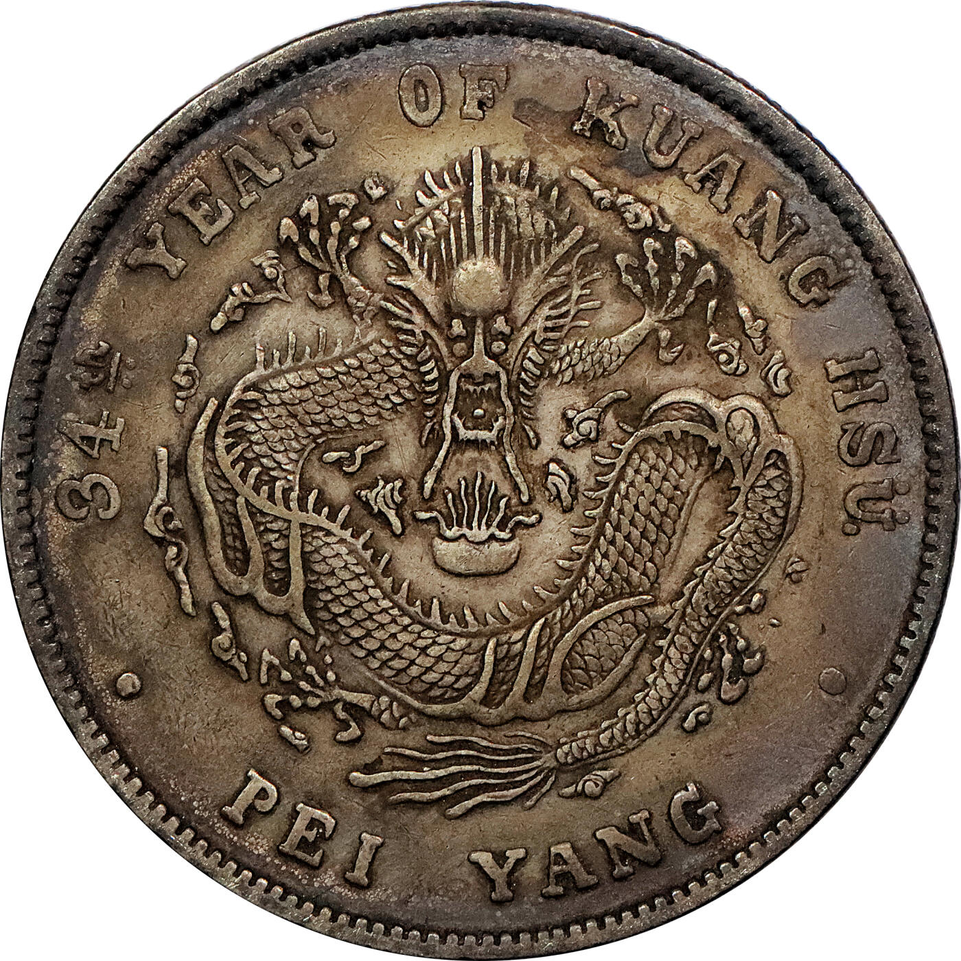 北京阿城哥拍卖2024年春季拍卖会 1908光绪三十四年北洋造光绪元宝库平七钱二分银币 十枚一组