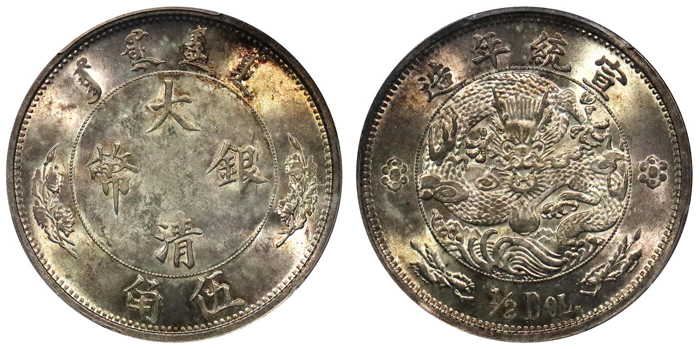 北京阿城哥拍卖2024年春季拍卖会 1910宣统二年大清银币伍角一枚，水龙系列银币由奥地利维亚纳造币厂设计制模，底板光度一流，黄油淡彩包浆PCGS MS63评级编号：80030952