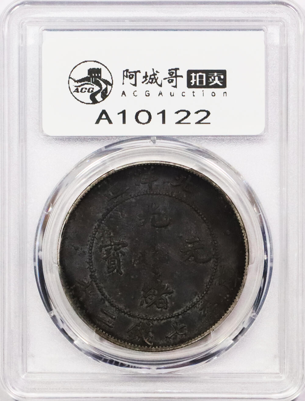 北京阿城哥拍卖2024年春季拍卖会 1908光绪三十四年北洋造光绪元宝库平七钱二分银币一枚，窖藏，PCGS XF评级编号：89297286