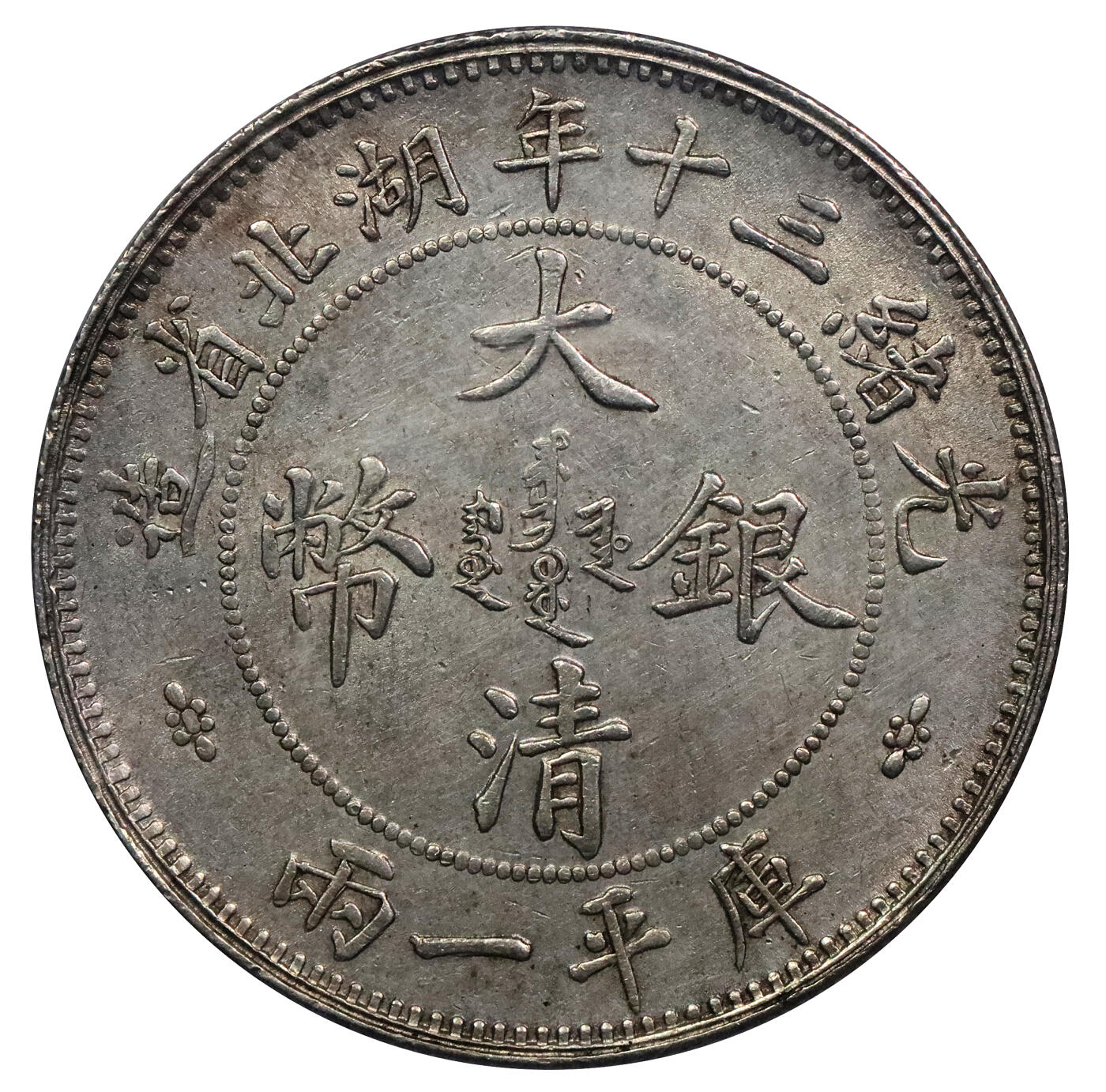 北京阿城哥拍卖2024年春季拍卖会 1904光绪三十年湖北省造大清银币双龙一两银币一枚，小字版，铸打深俊，通体粉光底板，状态一流PCGS UNC评级编号：43192819