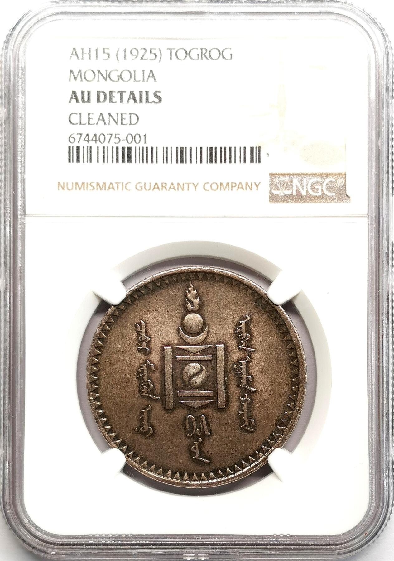 凡希社世界钱币微拍第二百七十三期 1925蒙古索永布图格里克大银NGC-AUD