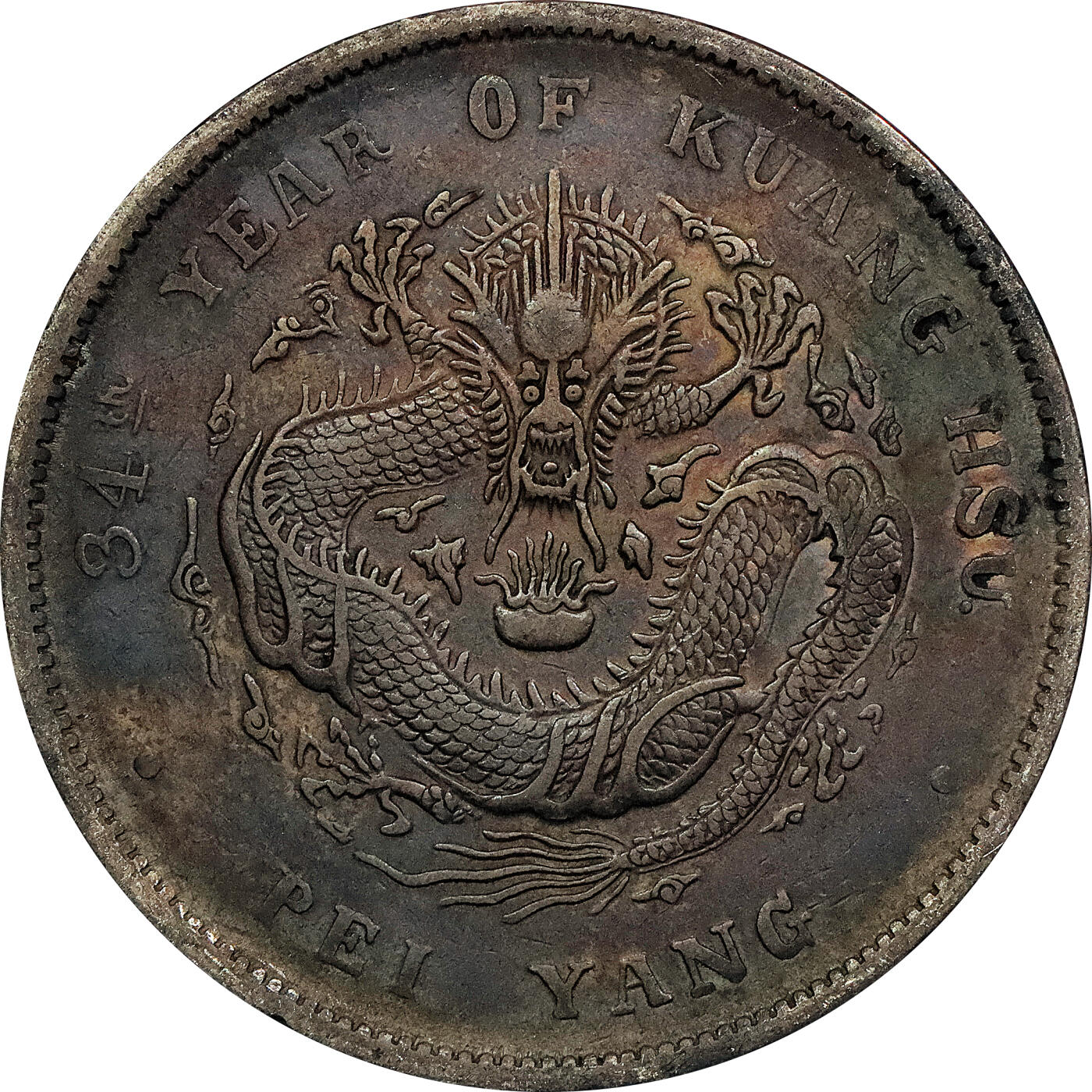 北京阿城哥拍卖2024年春季拍卖会 1908光绪三十四年北洋造光绪元宝库平七钱二分银币 十枚一组