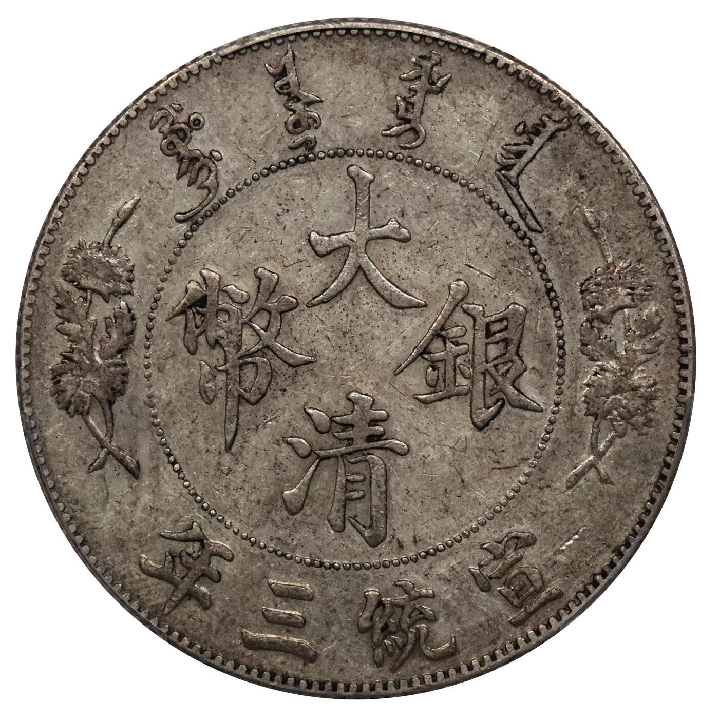北京阿城哥拍卖2024年春季拍卖会 1911宣统三年大清银币壹圆，原味包浆PCGS XF45评级编号：89203732