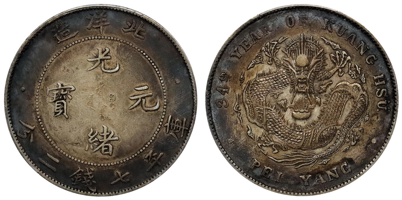 北京阿城哥拍卖2024年春季拍卖会 1908光绪三十四年北洋造光绪元宝库平七钱二分银币一枚，环彩包浆PCGS XF评级编号：89297316