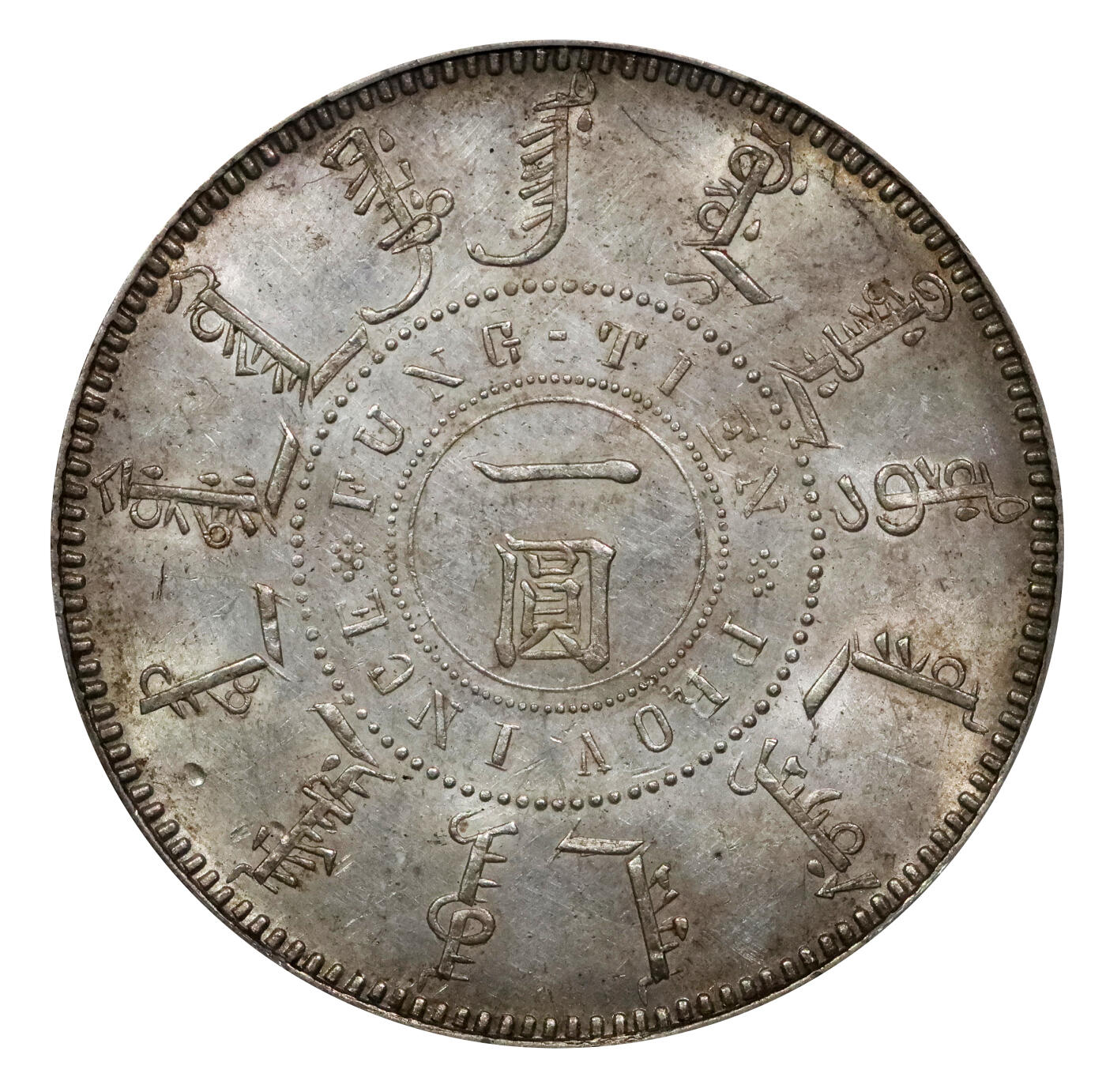 北京阿城哥拍卖2024年春季拍卖会 1899光绪二十五年奉天机器局造大清壹圆银币一枚，黄油底板，龙鳞字口饱满，稀少年份 PCGS AU58评级编号：89185015