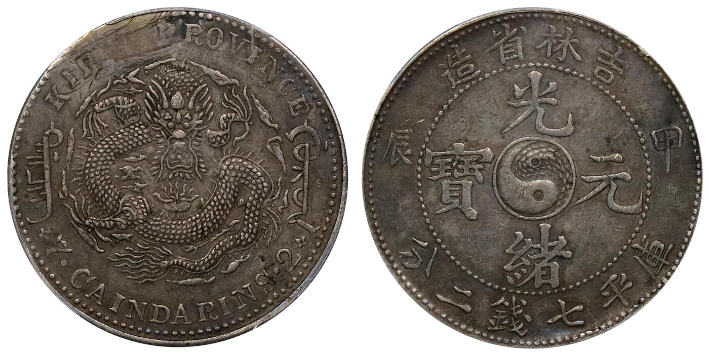 北京阿城哥拍卖2024年春季拍卖会 1904甲辰年吉林省造光绪元宝库平七钱二分银币一枚，龙鳞粒粒可数，巧克力包浆PCGS Genuine 评级编号：31706705