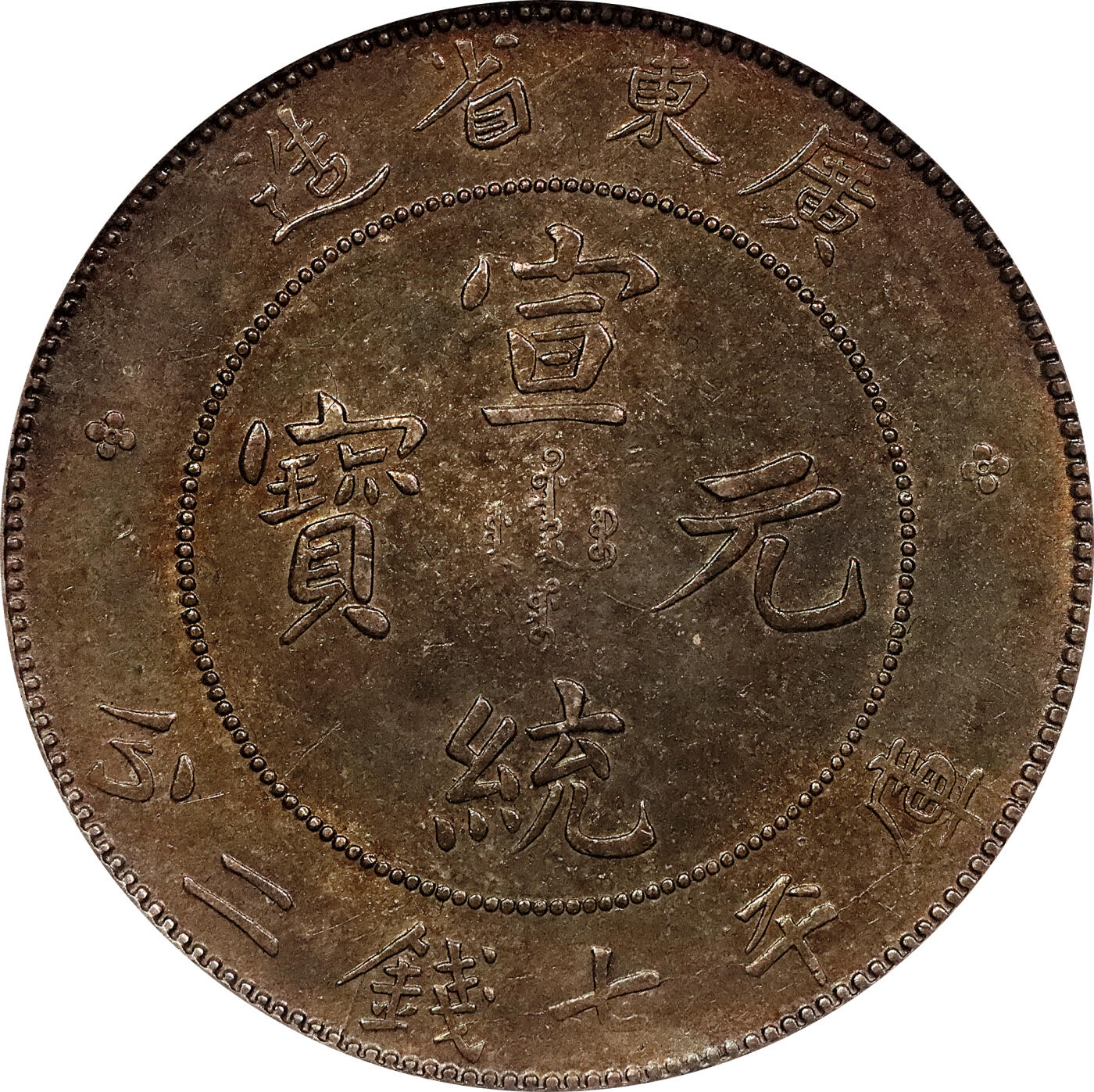 北京阿城哥拍卖2024年春季拍卖会 1909-11广东省造宣统元宝库平七钱二分银币一枚，氧化五彩包浆