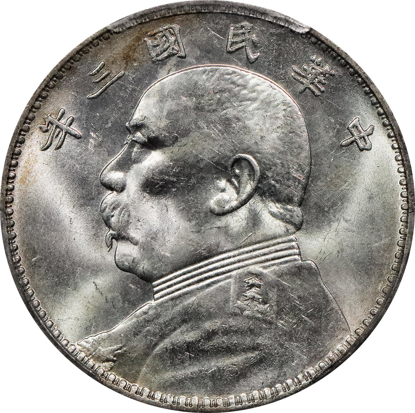 北京阿城哥拍卖2024年春季拍卖会 1914民国三年袁世凯像壹圆银币一枚，镜面曝光 PCGS MS62评级编号：80382573