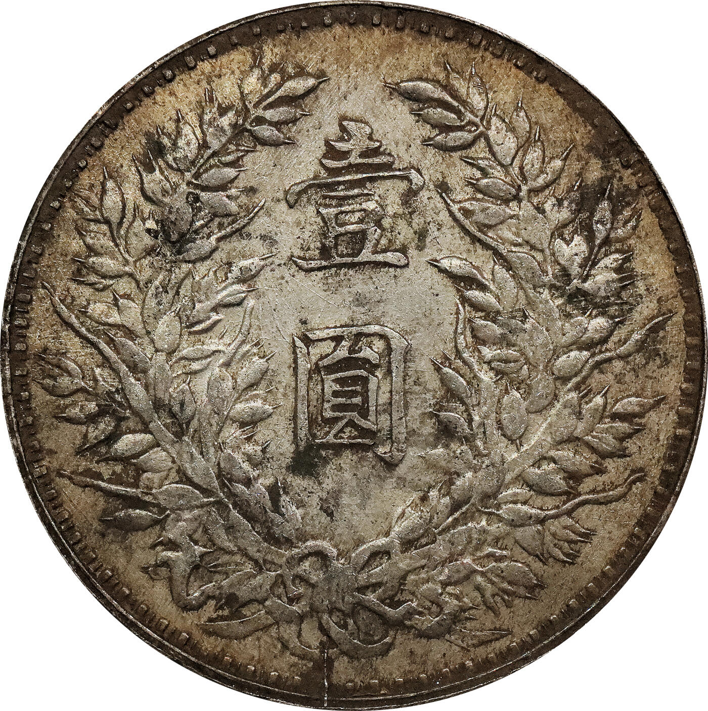 北京阿城哥拍卖2024年春季拍卖会 1914民国三年袁世凯像壹圆银币一枚，私铸