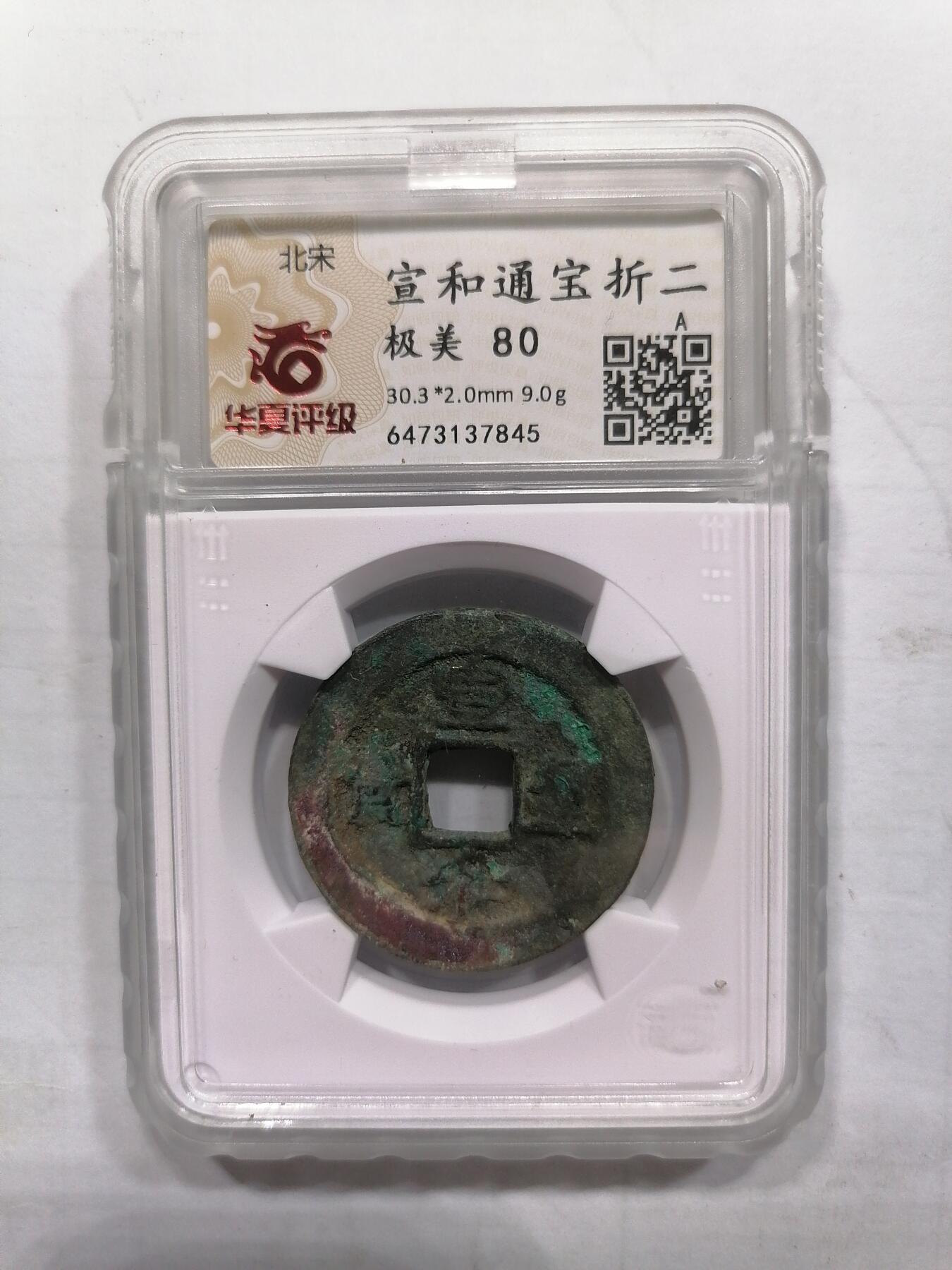 评级币专场 宣和通宝折二（华夏开放盒）