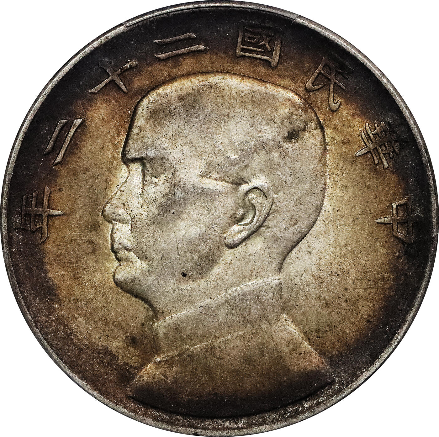 北京阿城哥拍卖2024年春季拍卖会 1933民国二十二年孙中山像船洋壹圆银币两枚，环彩包浆 PCGS AU评级编号：89218959-89218960
