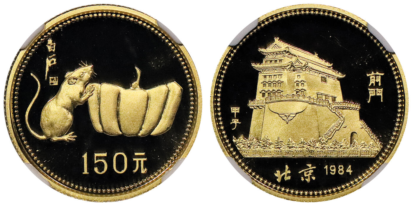 北京阿城哥拍卖2024年春季拍卖会 1984年甲子鼠年生肖纪念金币，精制金币一枚，面值150元NGC PF69ULTRA CAMEO