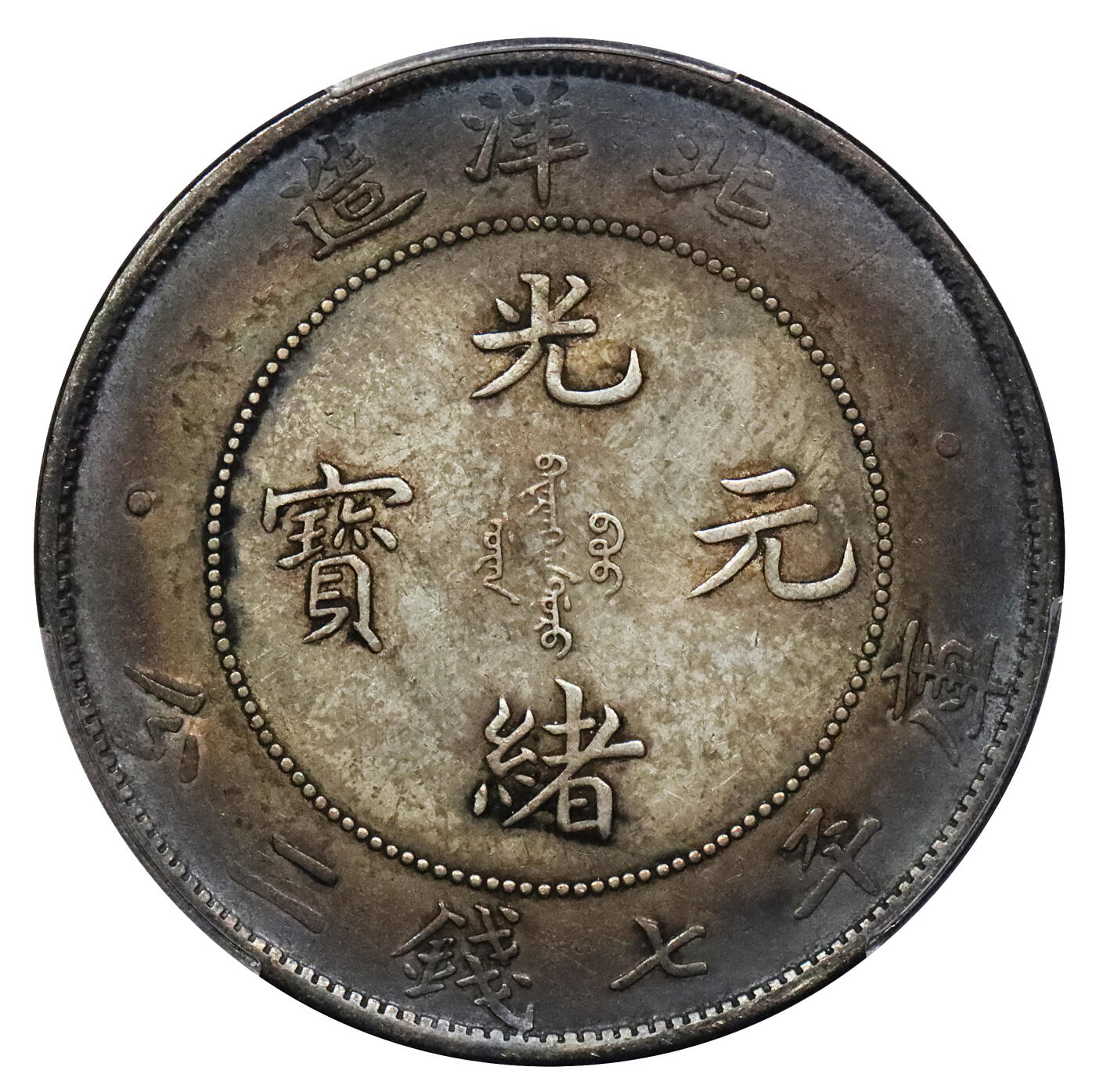 北京阿城哥拍卖2024年春季拍卖会 1908光绪三十四年北洋造光绪元宝库平七钱二分银币一枚，酱彩包浆PCGS AU评级编号：89297305