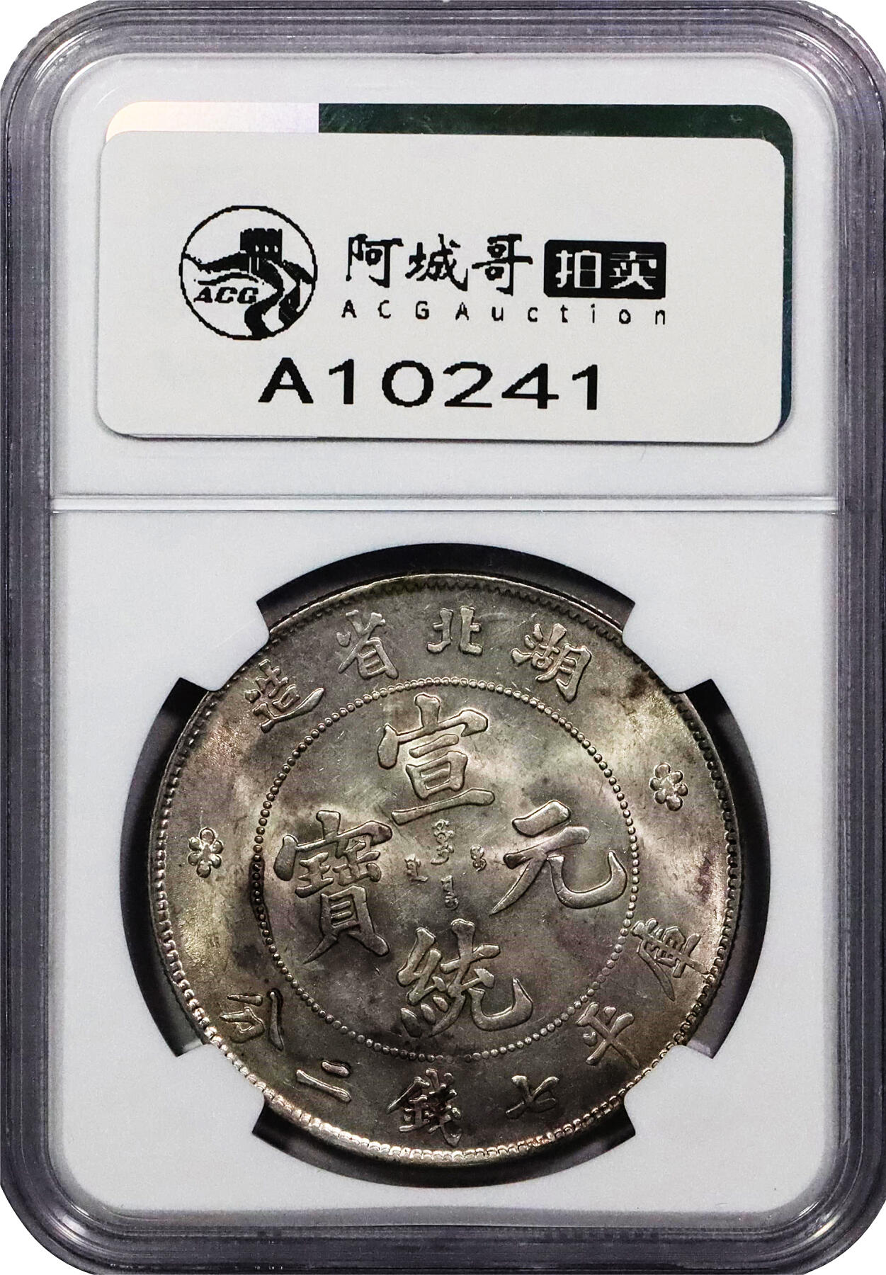 北京阿城哥拍卖2024年春季拍卖会 1909-11湖北省造光绪元宝库平七钱二分银币一枚，原光淡彩底板NGC MS62评级编号：6735947-005