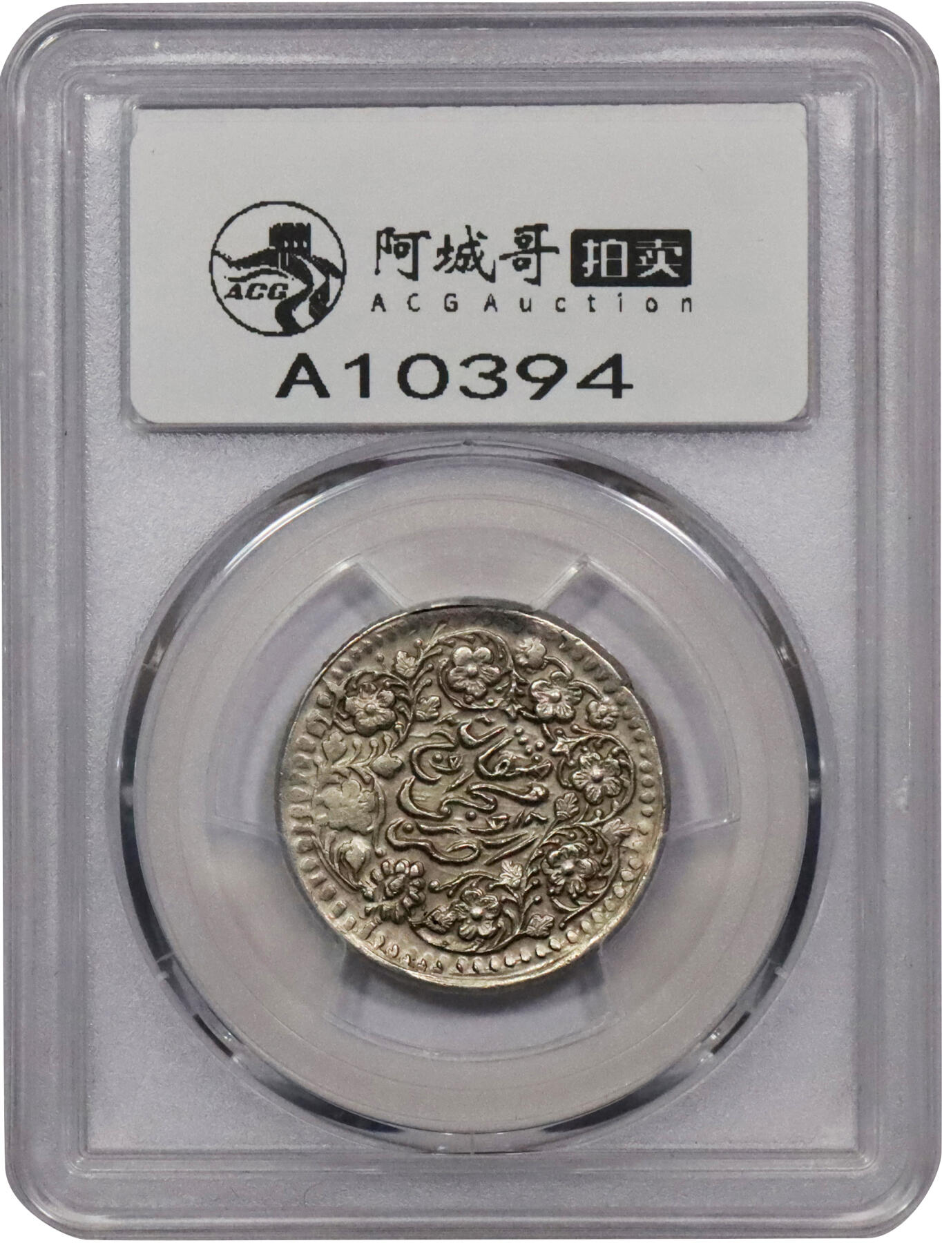 北京阿城哥拍卖2024年春季拍卖会 AH1322(1904)光绪年迪化造光绪银圆叁钱银币一枚，字口深打，带底光PCGS AU评级编号：86748531
