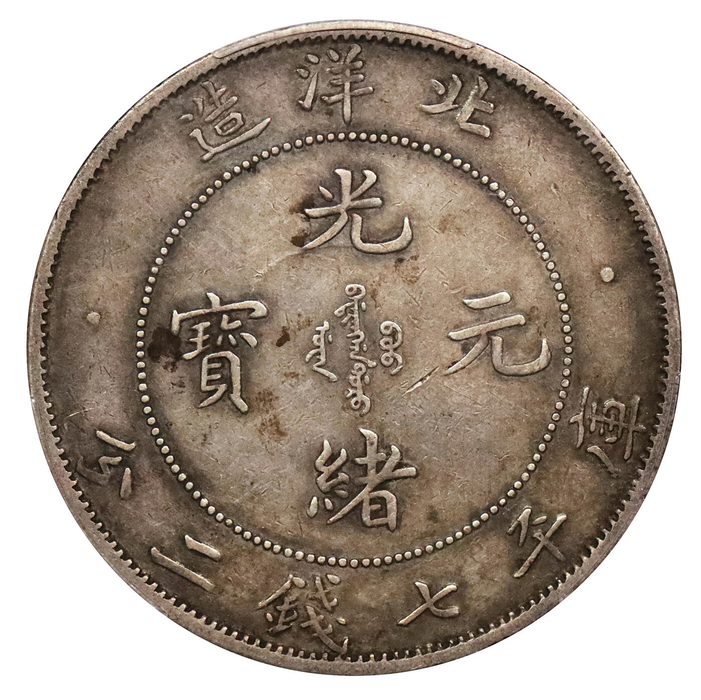 北京阿城哥拍卖2024年春季拍卖会 1908光绪三十四年北洋造光绪元宝库平七钱二分银币一枚，原味状态，短尾龙版PCGS XF45评级编号：88252871