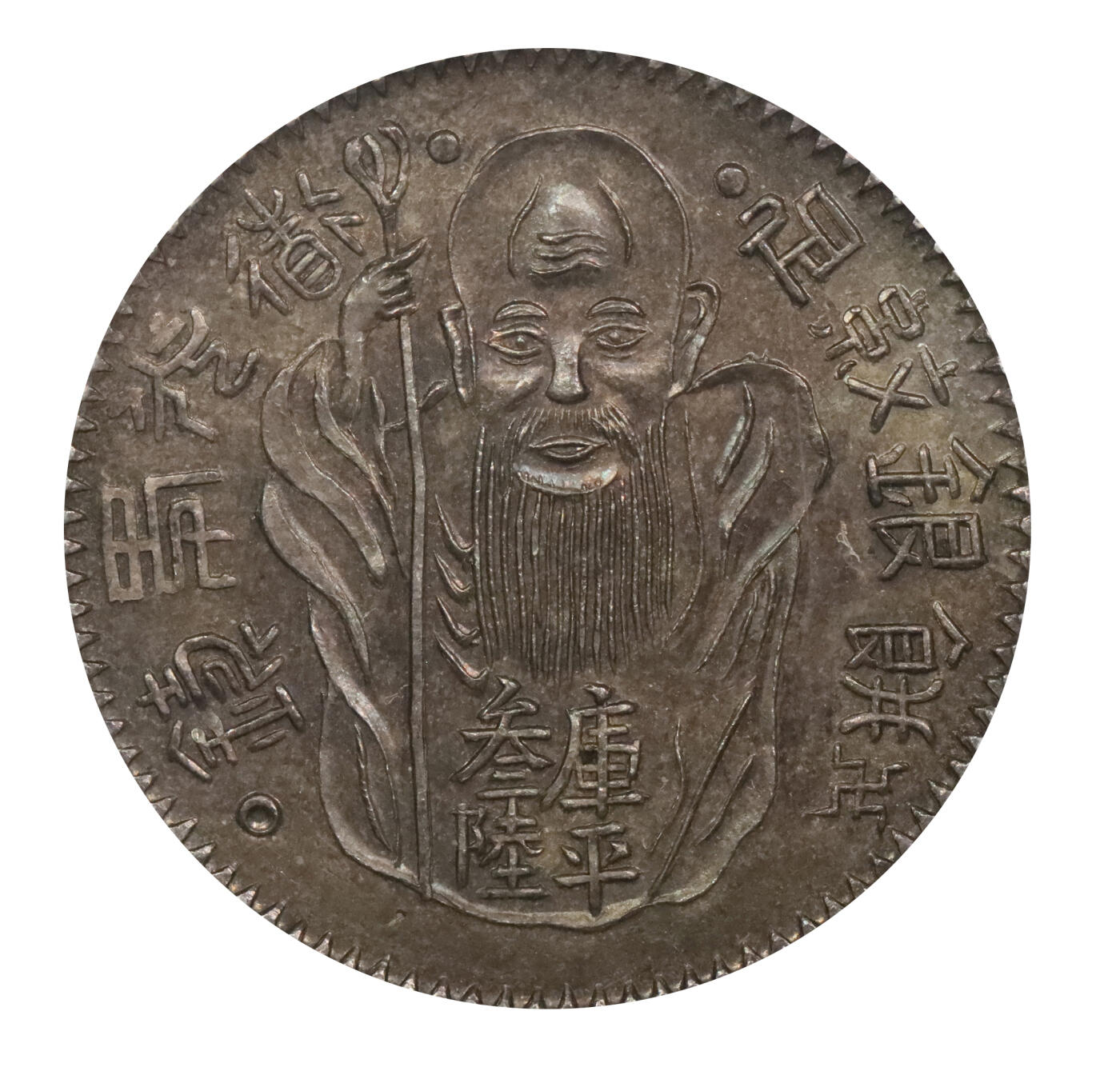 北京阿城哥拍卖2024年春季拍卖会 清代台湾道光年铸足纹银饼库平叁陆老公饼臆造，打制规范，图案挺拔清晰，温润黄油彩浆底板，品相一流 PCGS MS 63评级编号：48375474