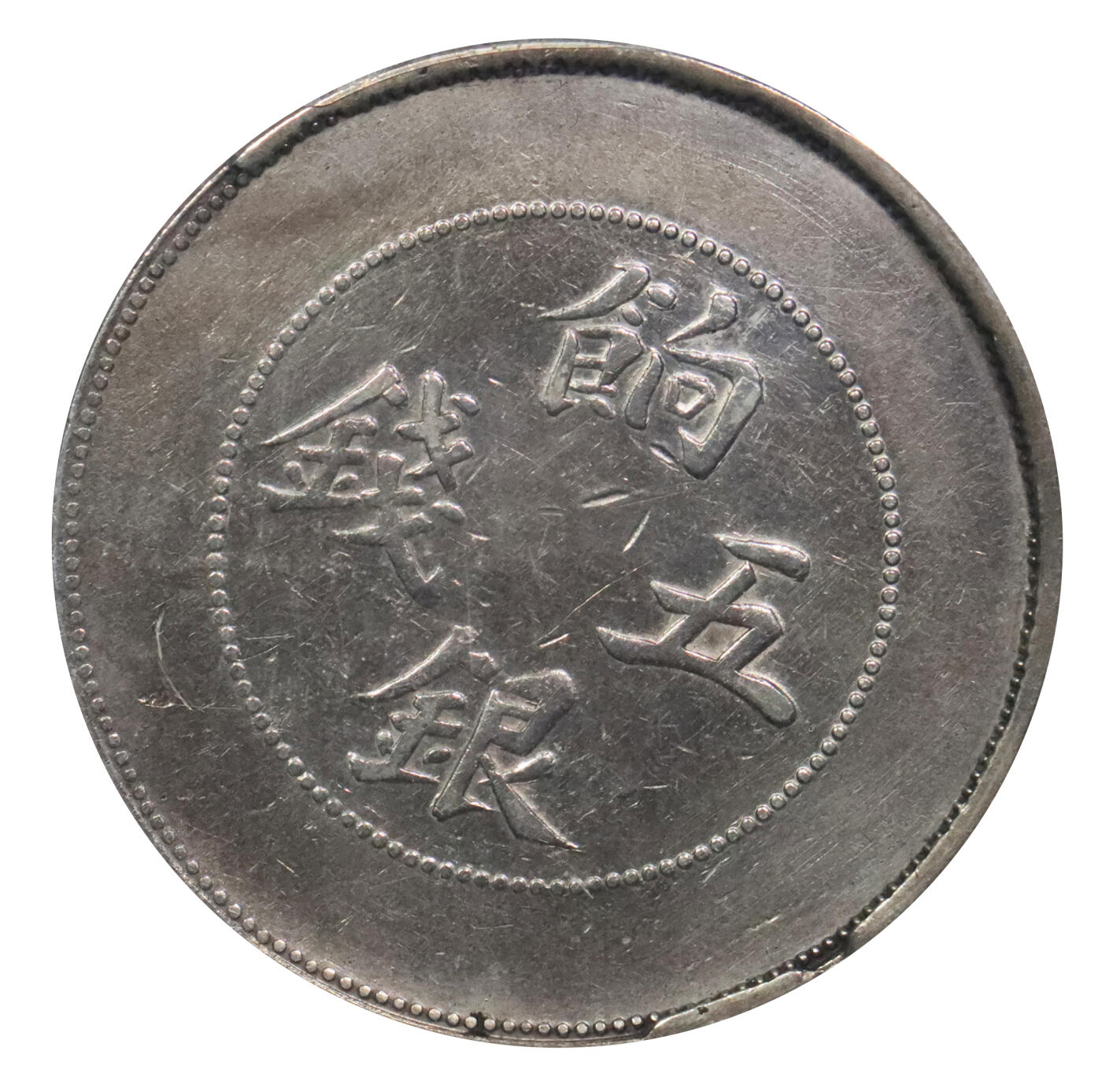 北京阿城哥拍卖2024年春季拍卖会 1905新疆饷银伍钱银币一枚，背回文龙无圈，又名大飞龙五钱，极为稀少五钱版别，黄华枢旧藏 PCGS VF 评级编号：80266876