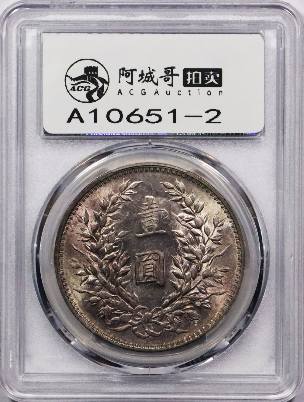 北京阿城哥拍卖2024年春季拍卖会 1914民国三年袁世凯像壹圆银币两枚一组转光底板，PCGS AU 评级编号：87724139，转光底板，PCGS AU 评级编号：87244069