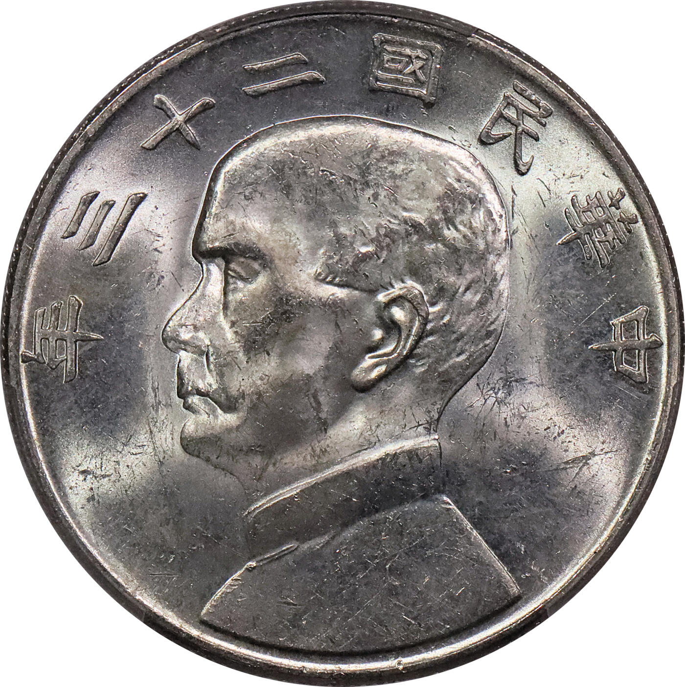北京阿城哥拍卖2024年春季拍卖会 1934民国二十三年孙中山像背帆船壹圆银币一枚，原色光 PCGS MS62评级编号：88782542
