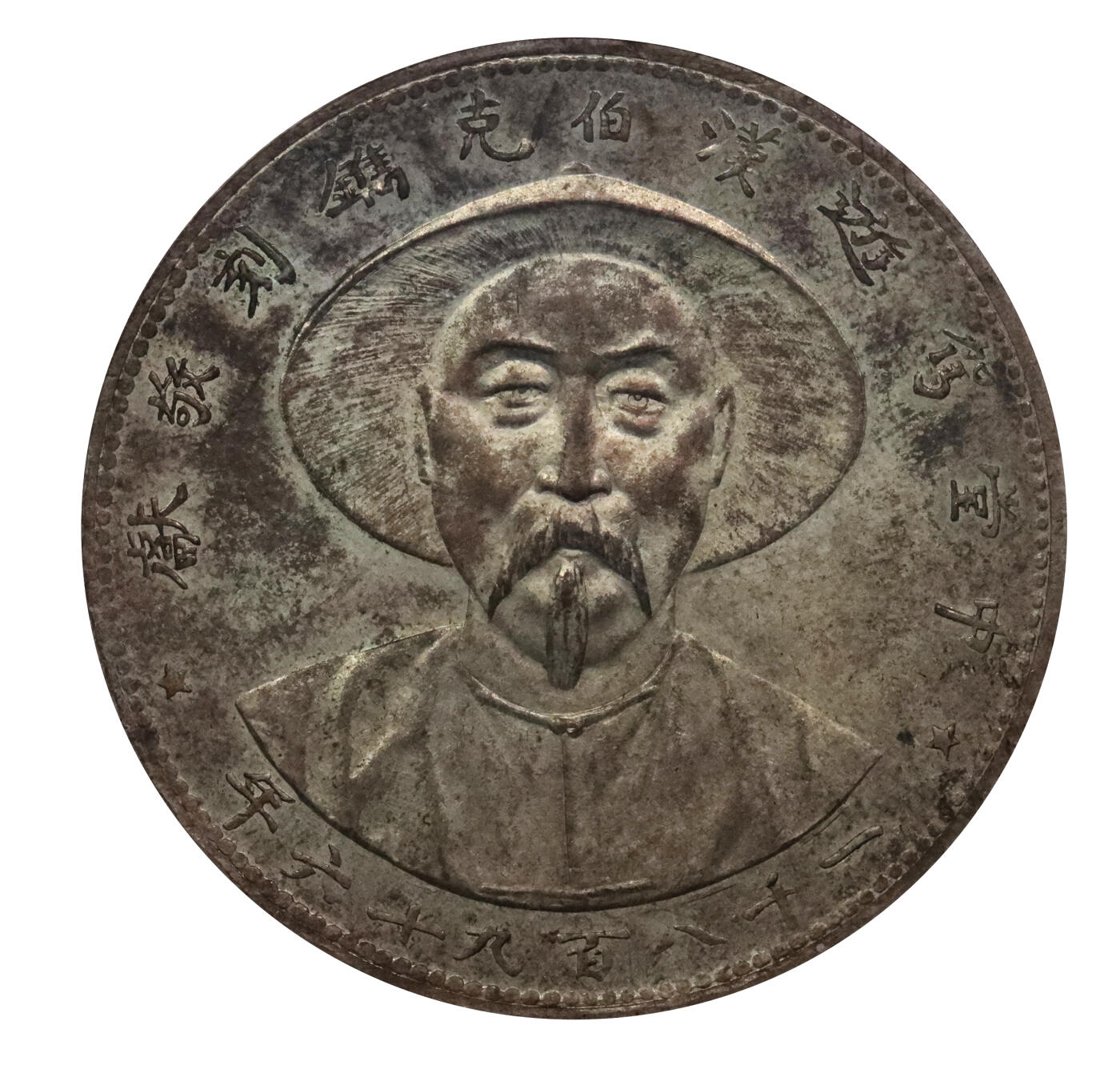 北京阿城哥拍卖2024年春季拍卖会 1896李鸿章像中堂驾游汉伯克携刻敬献铜镀镍质纪念章，原味咖色彩浆，底板好 PCGS MS63评级编号：85930085